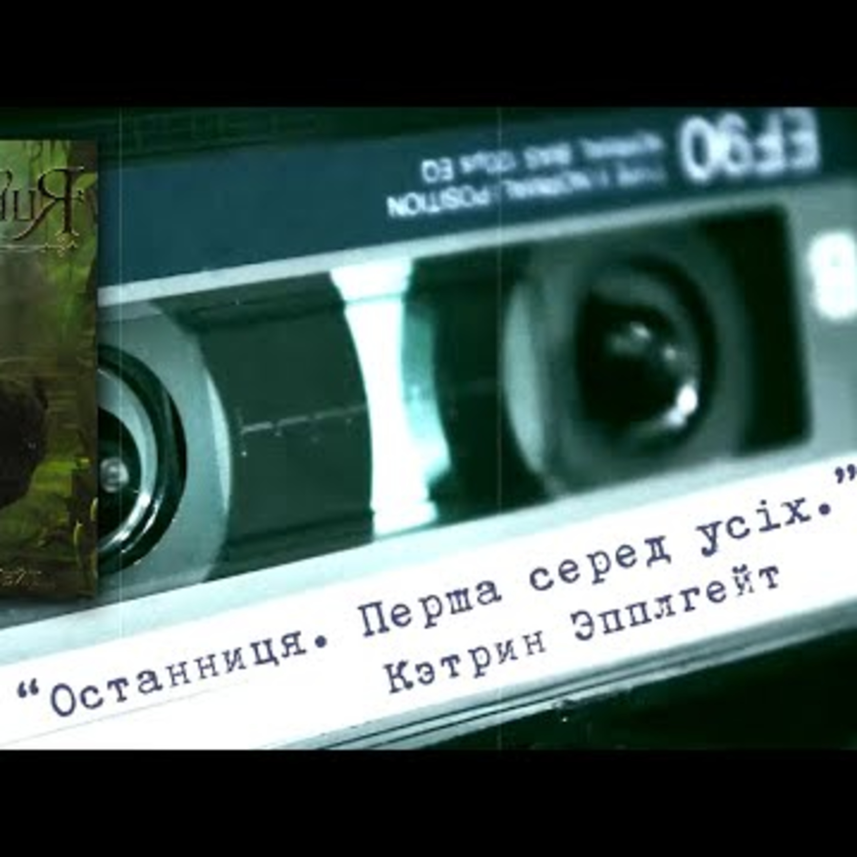 Аудіонотатки: Кетрін Епплґейт "Останниця. Перша серед усіх. " episode artwork
