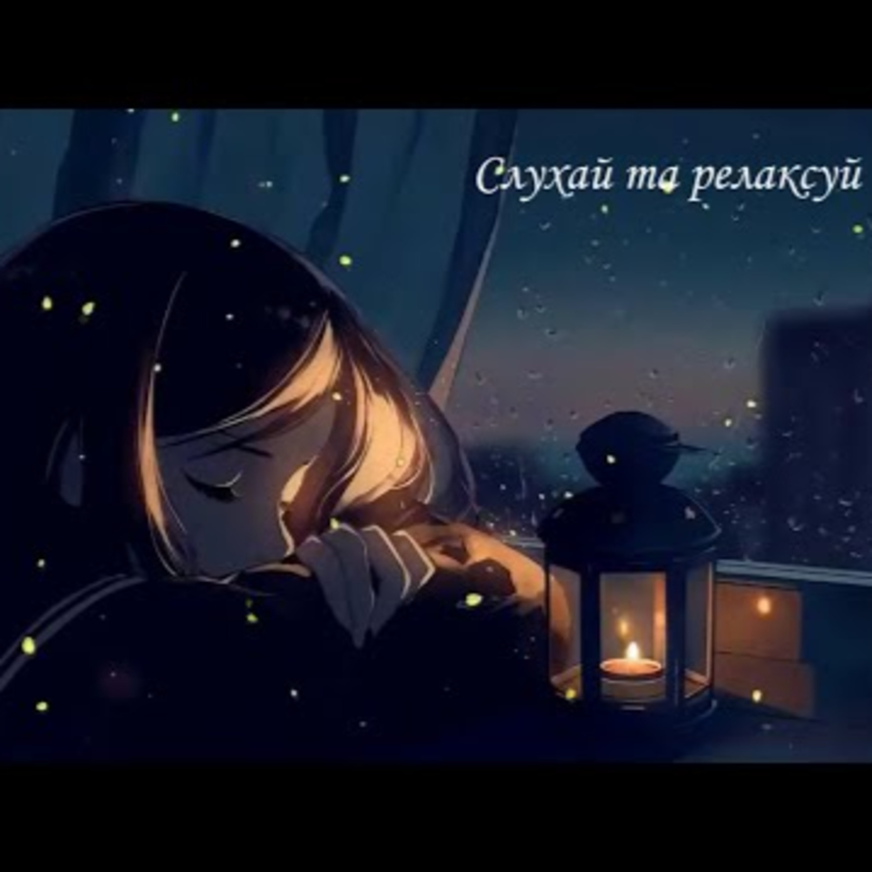 Слухай та релаксуй | ASMR reading episode artwork