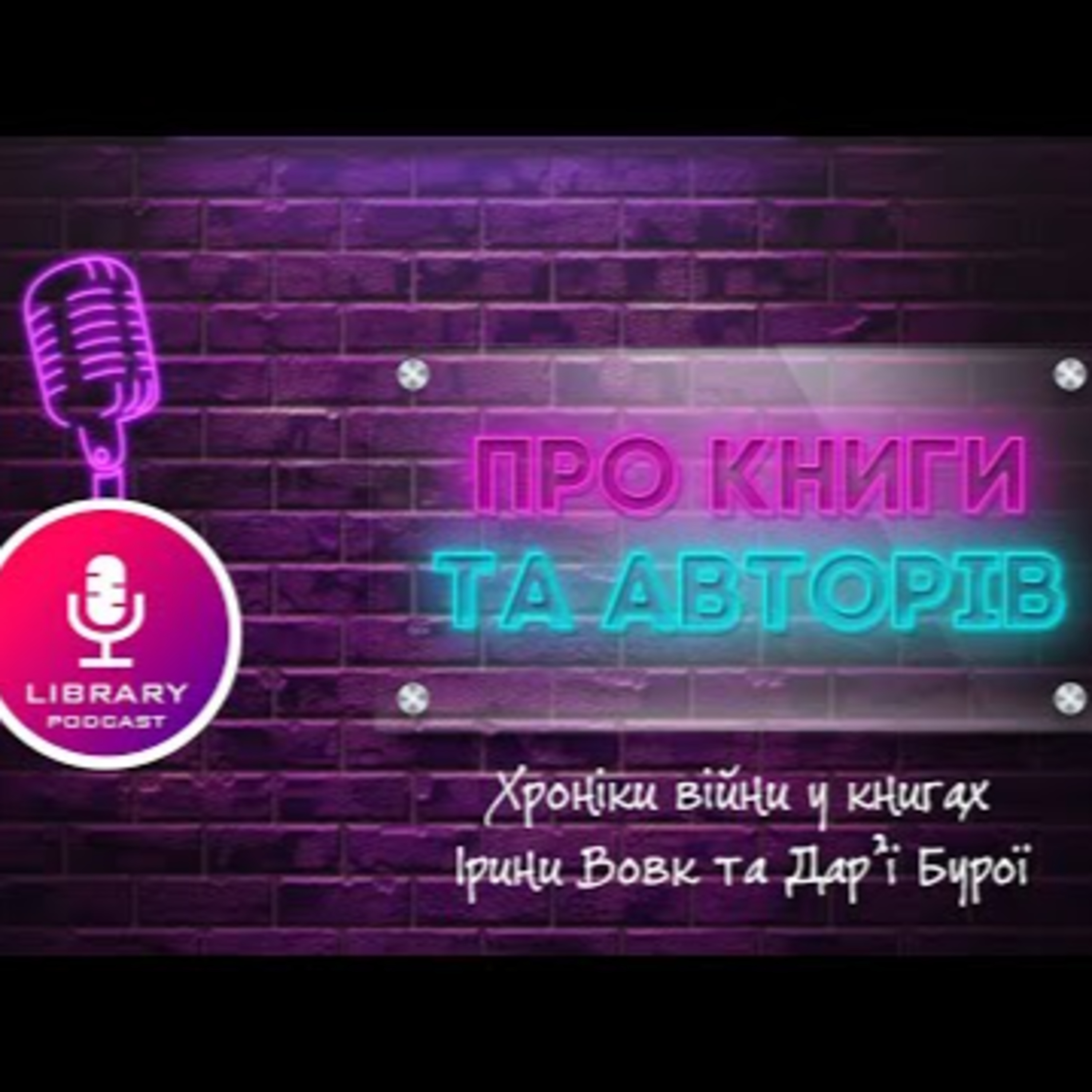 Хроніки війни у книгах Ірини Вовк та Дар’ї Бурої | #Library_podcast episode artwork