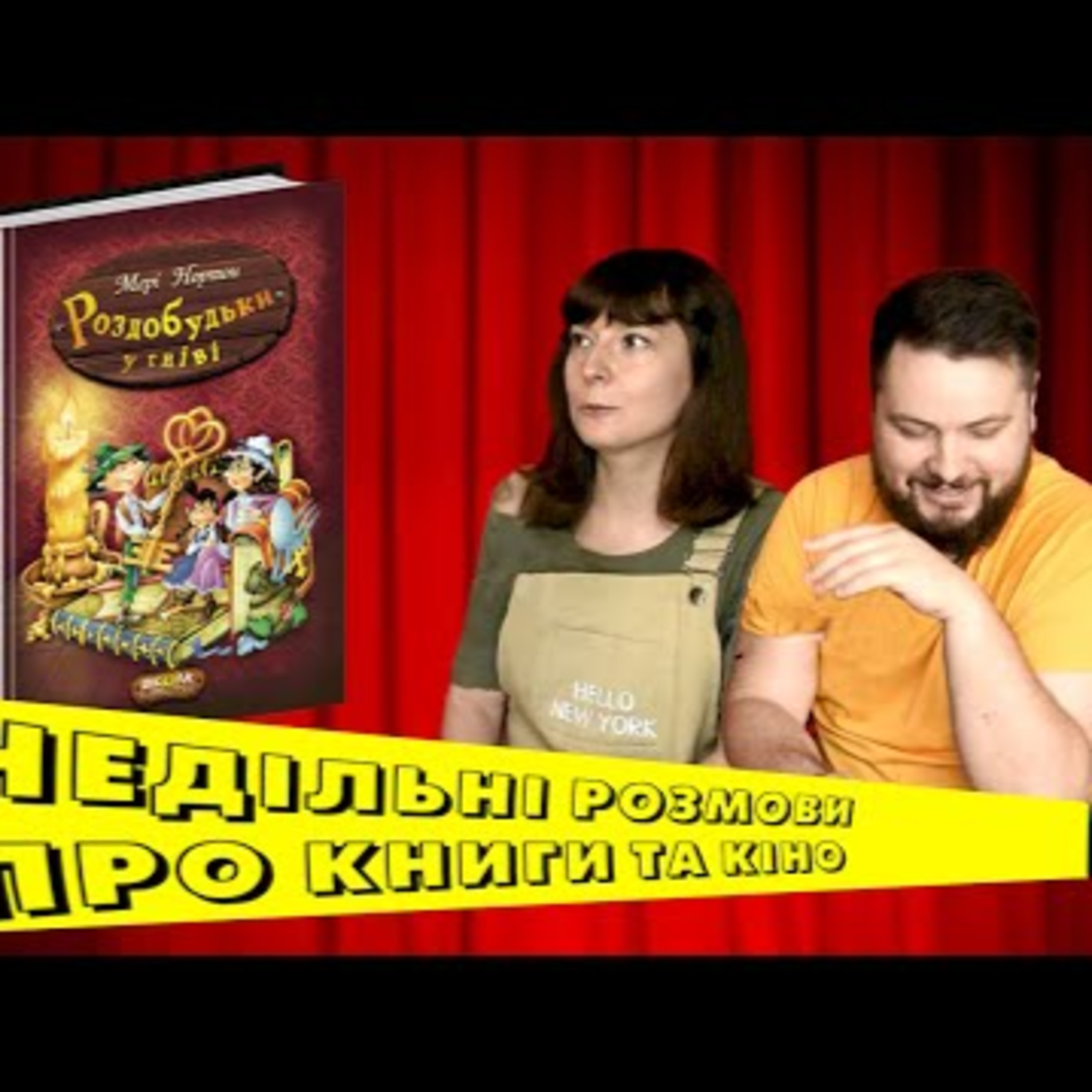 "Пригоди Роздобудьків" Мэри Нортон | Недільні розмови про книги та кіно #15 episode artwork