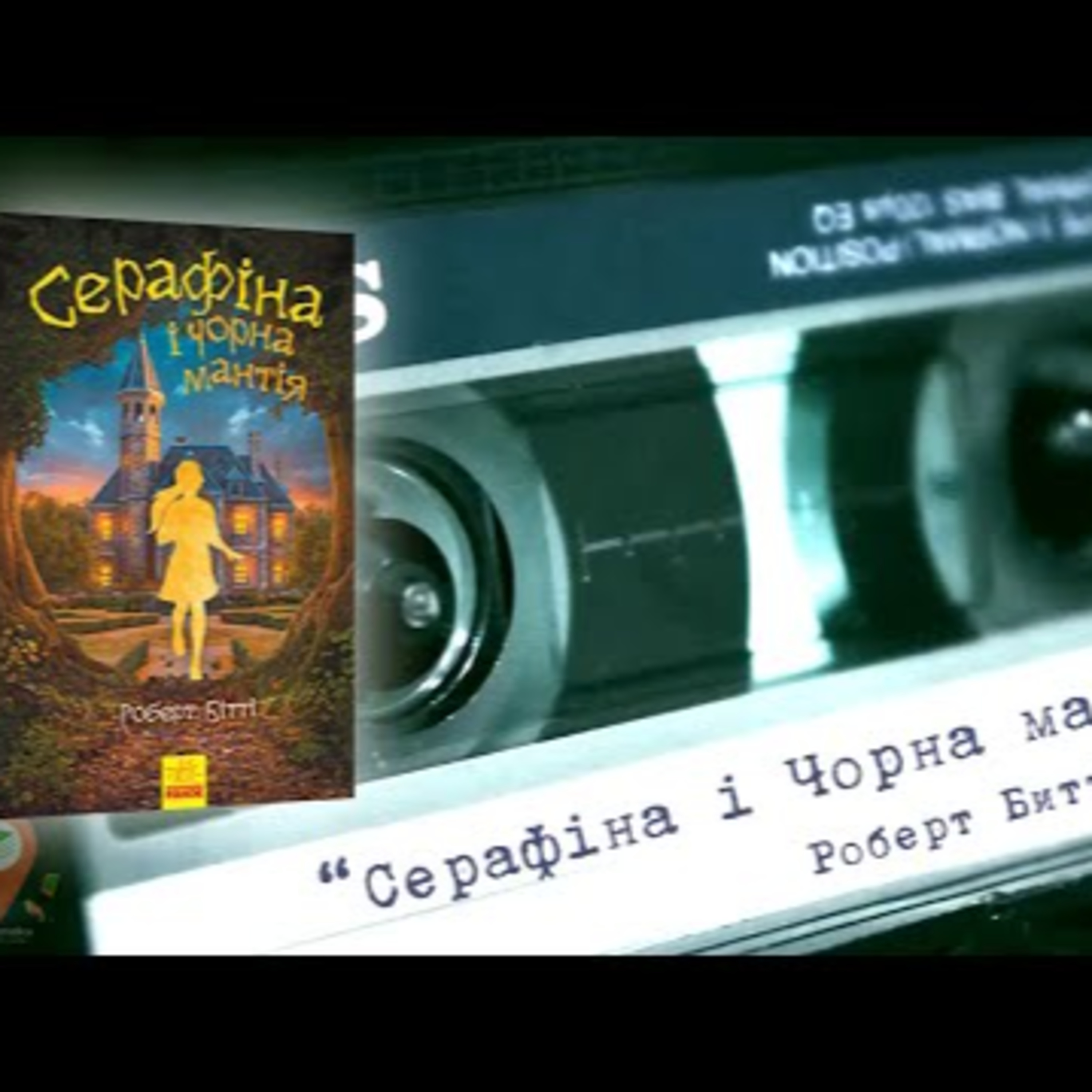 Аудіонотатки: Роберт Бітті "Cерафіна і Чорна мантія" episode artwork