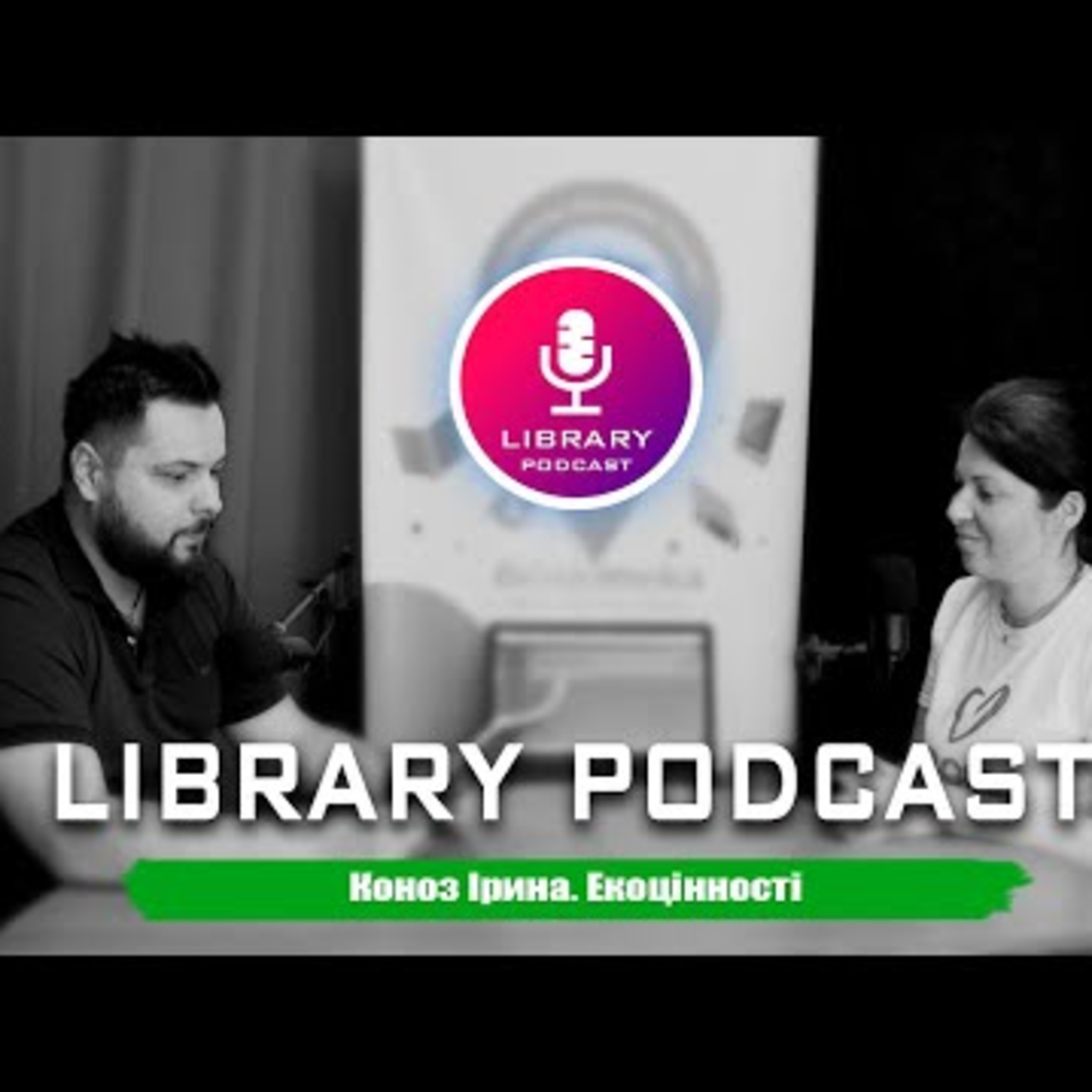 "Думки про..." Коноз Ірина. Екоцінності | #Library_podcast episode artwork