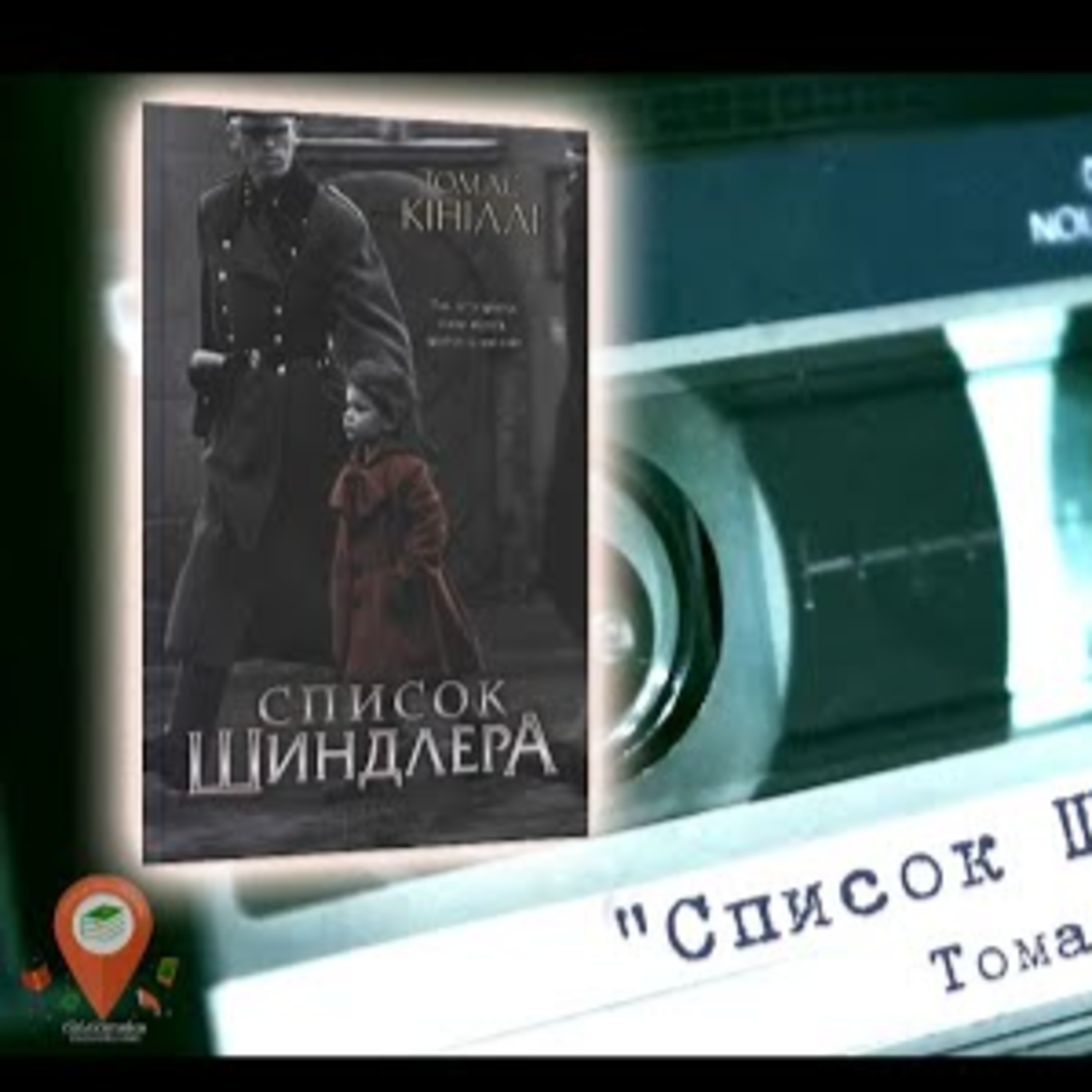 Аудіонотатки: Томас Кініллі "Список Шиндлера" episode artwork