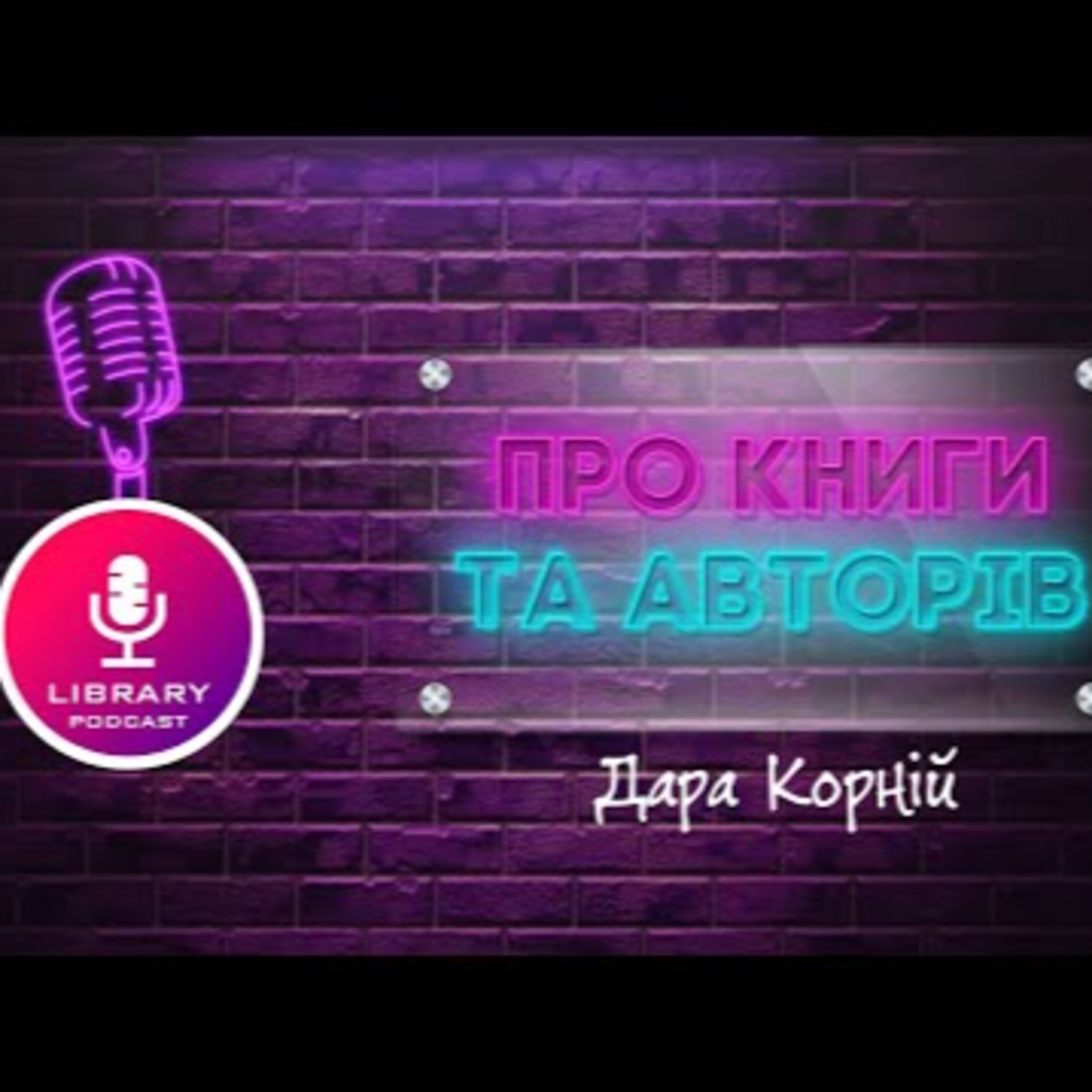 Про Дару Корній та книгу "Чарівні істоти українського міфу" | PODCAST | #Library_podcast episode artwork