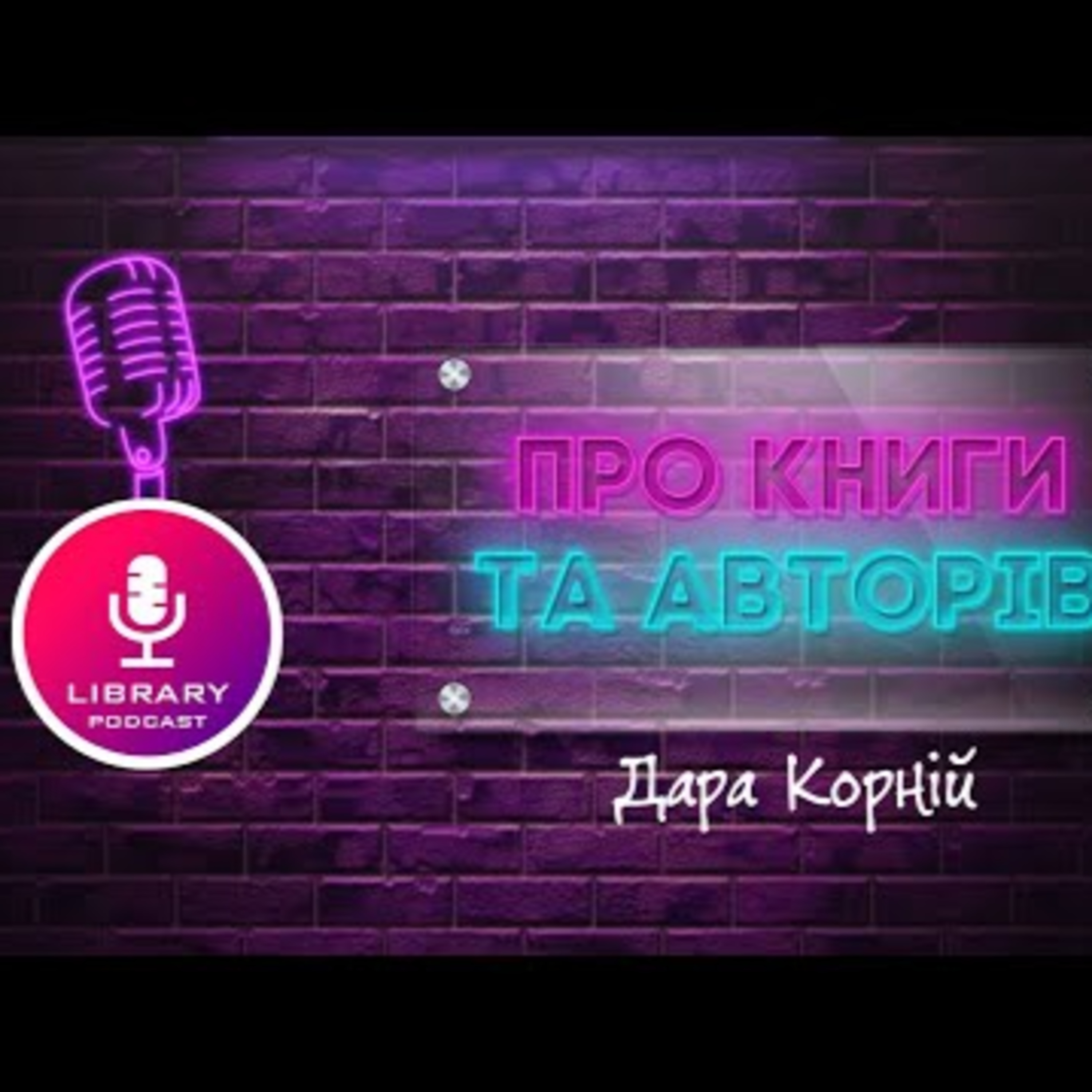 Про Дару Корній та книгу "Чарівні істоти українського міфу" | PODCAST | #Library_podcast episode artwork