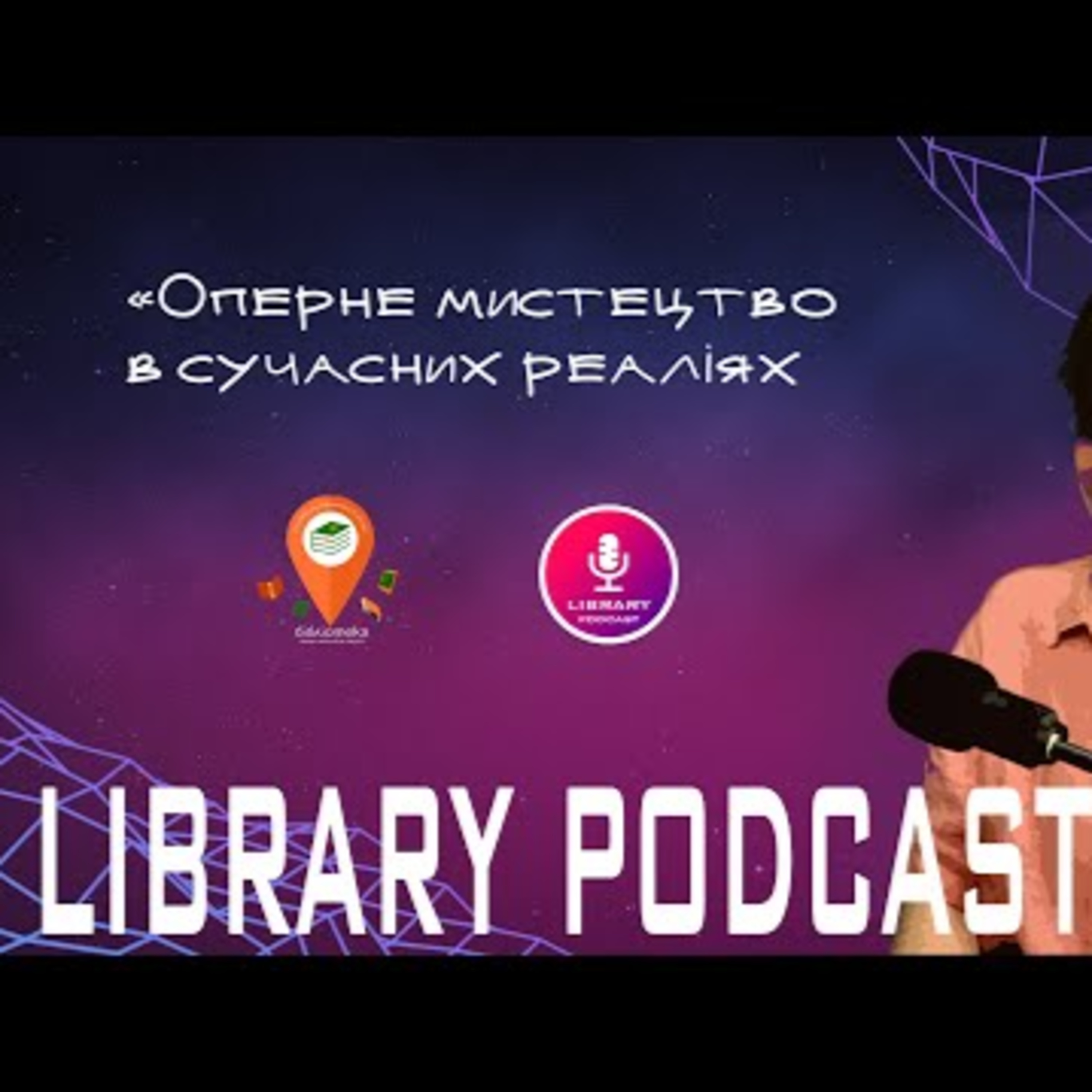 "Думки про..." Слюсар Олексій - Оперне мистецтво в сучасних реаліях | #Library_podcast episode artwork