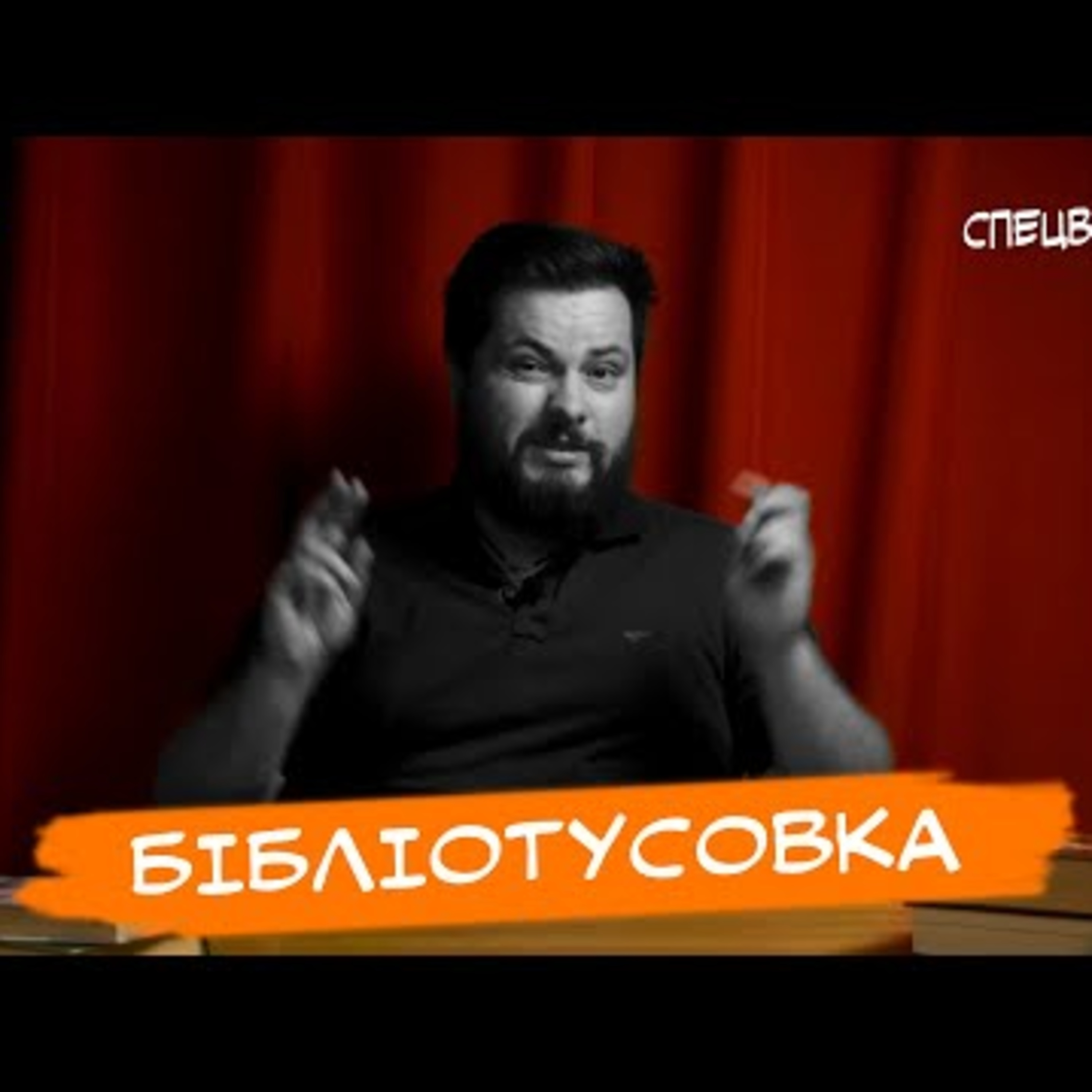 Збір книг для модульного містечка✦"Шкідлива література" || #БТ | Спецвипуск №3 episode artwork