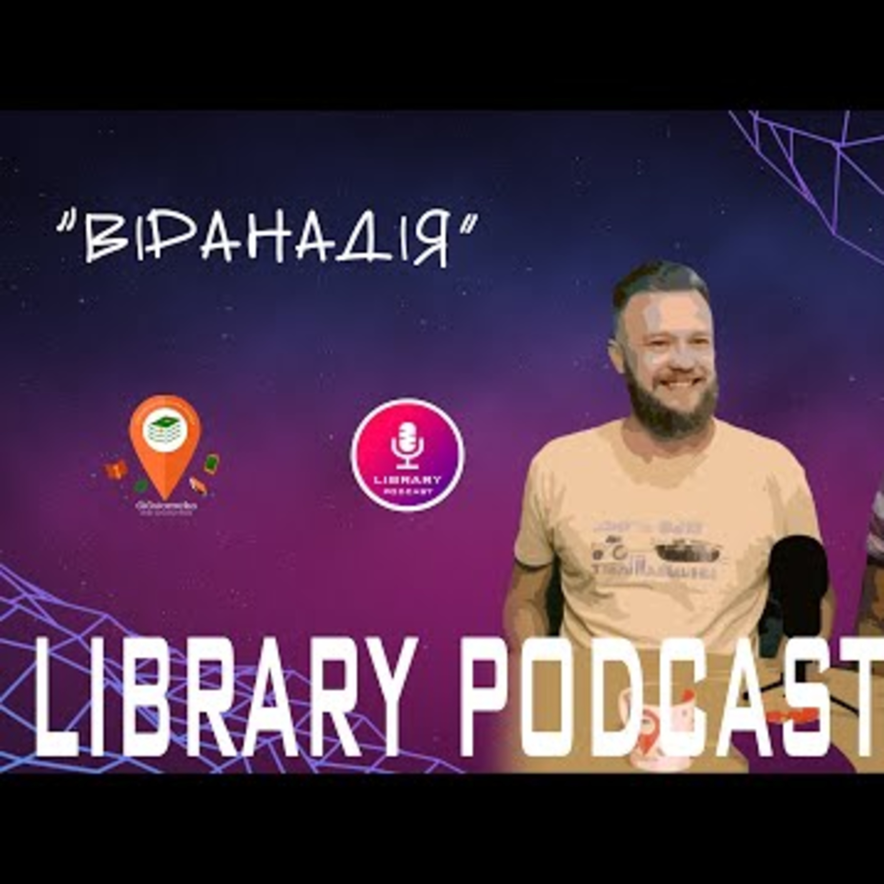 "Думки про..." розмова з авторами фільму "ВІРАНАДІЯ" | #Library_podcast episode artwork