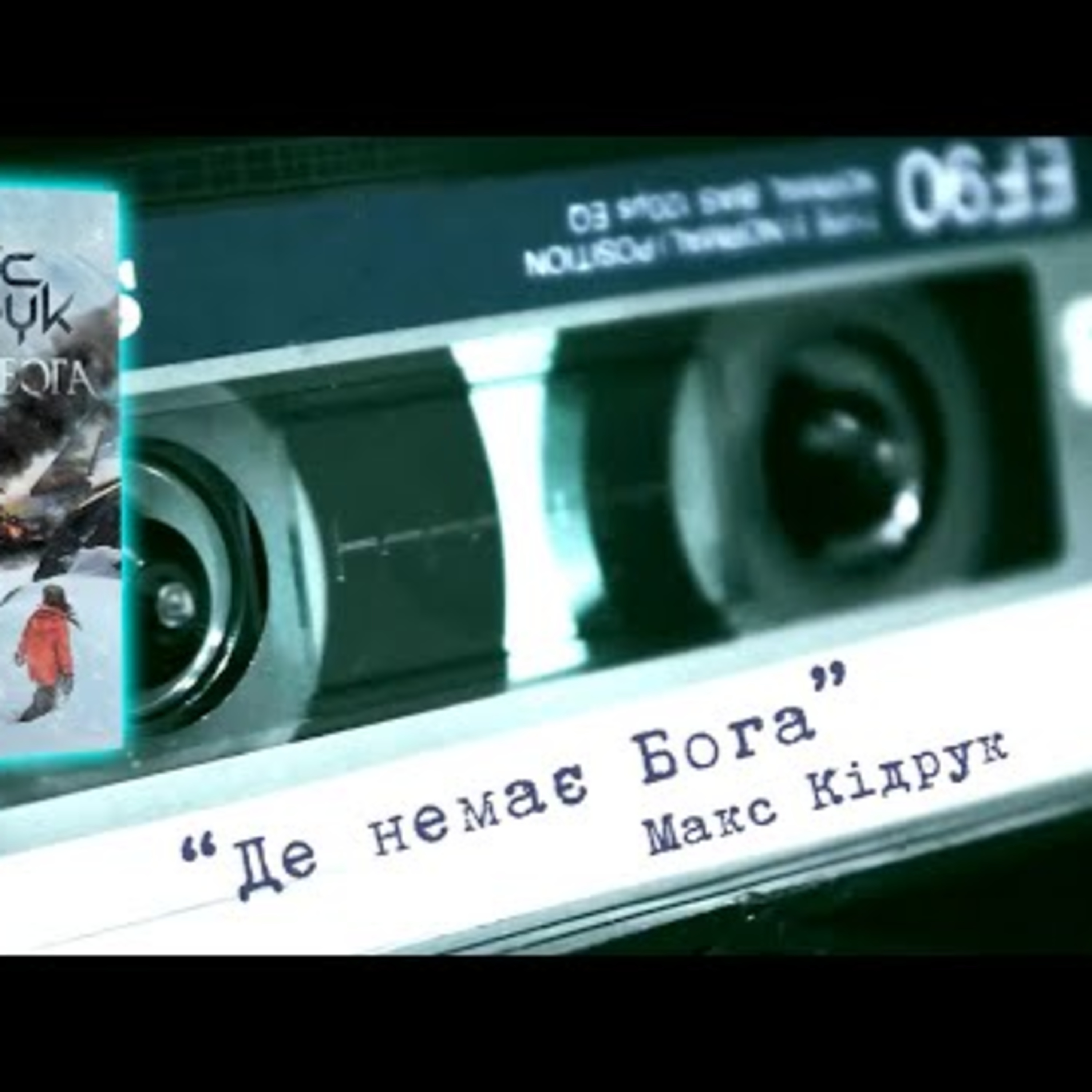 Аудіонотатки: Макс Кідрук "Де немає Бога" episode artwork