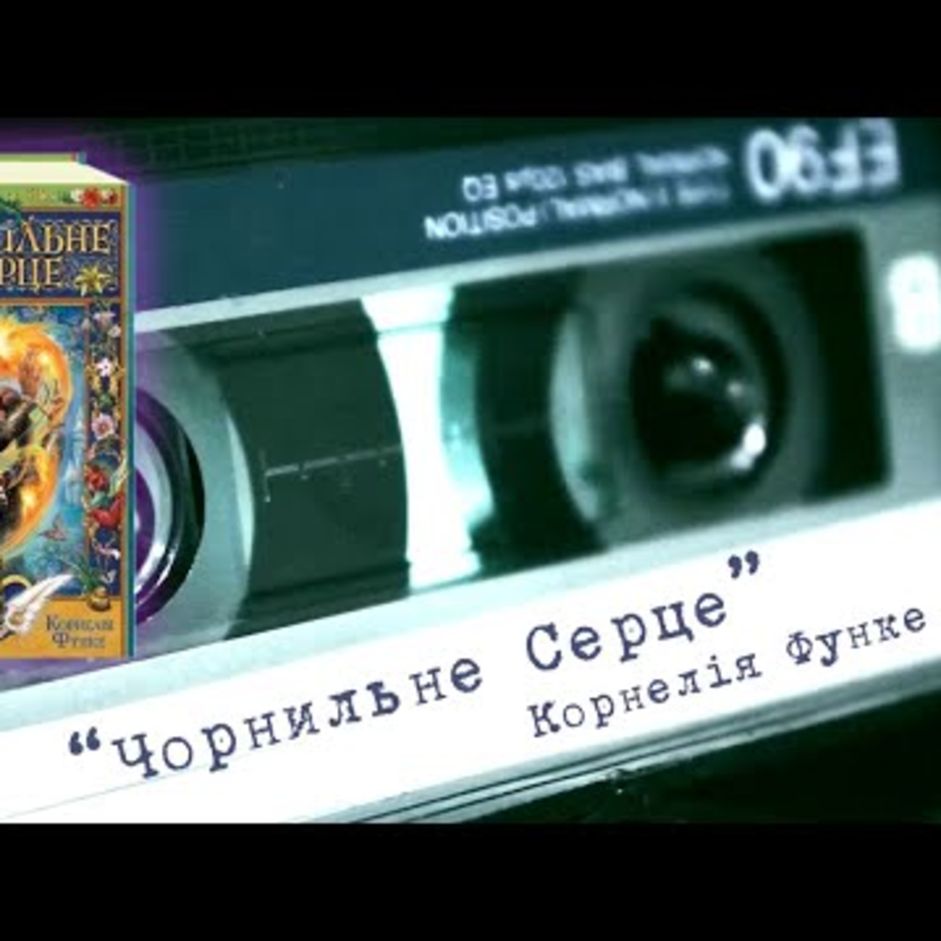 Аудіонотатки: Корнелія Функе "Чорнильне серце" episode artwork