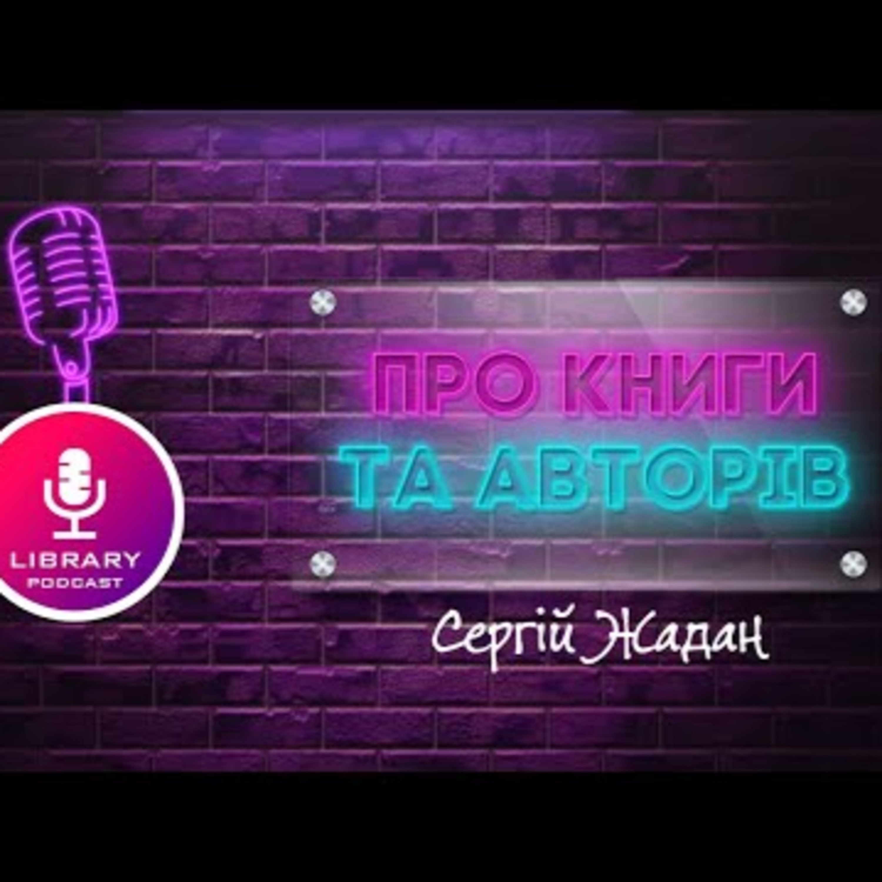 Сергій Жадан: знайомий і незнайомий | #Library_podcast episode artwork