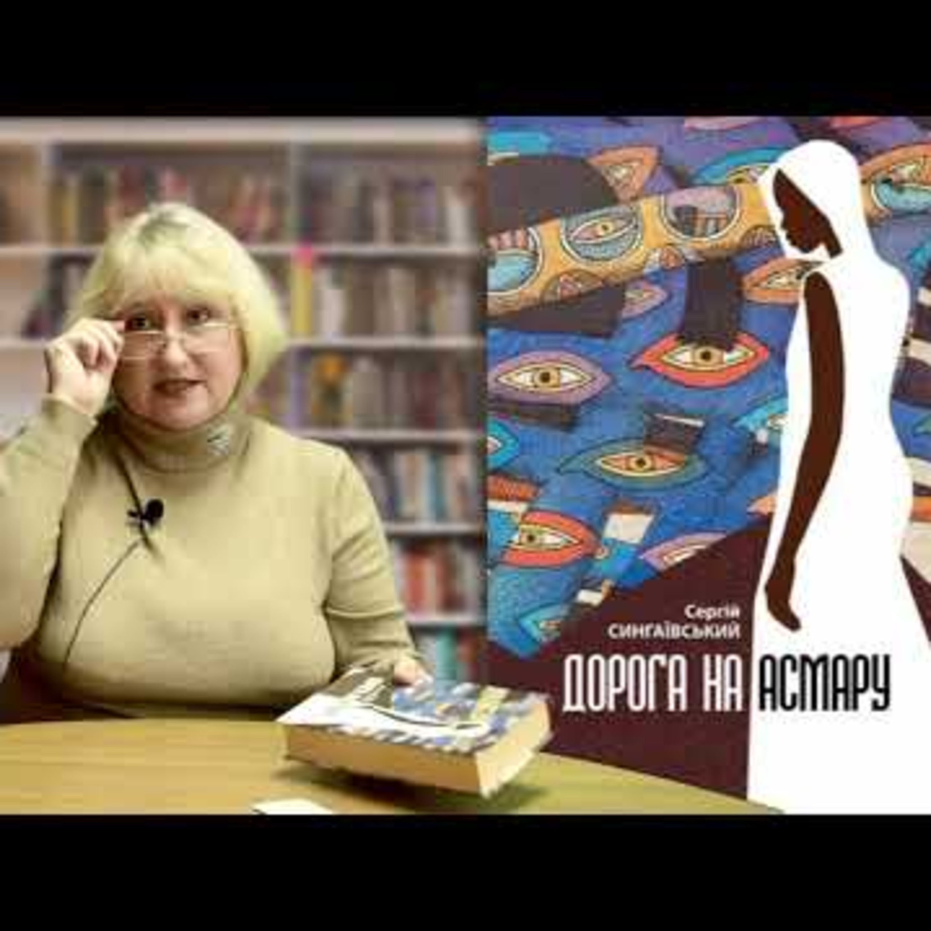 "Дорога на Асмару" Сергій Сингаївський | #літературніпелюстки episode artwork