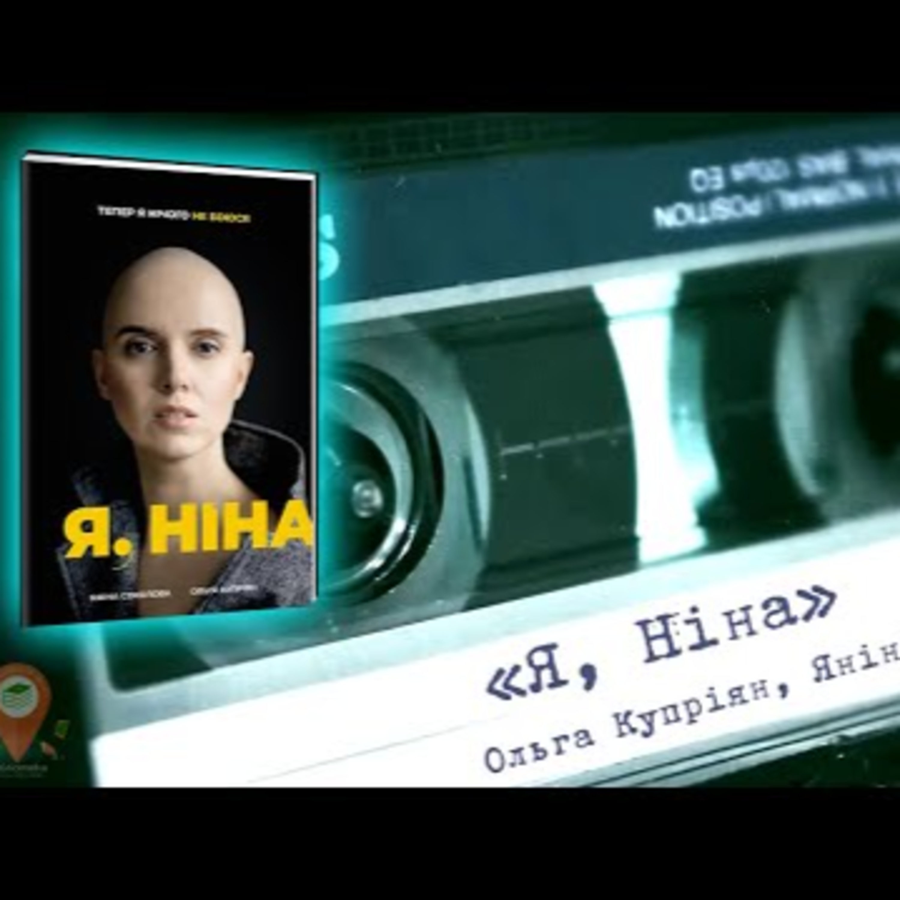 Аудіонотатки: Ольга Купріян, Яніна Соколова "Я, Ніна. Тепер я нічого не боюся" episode artwork