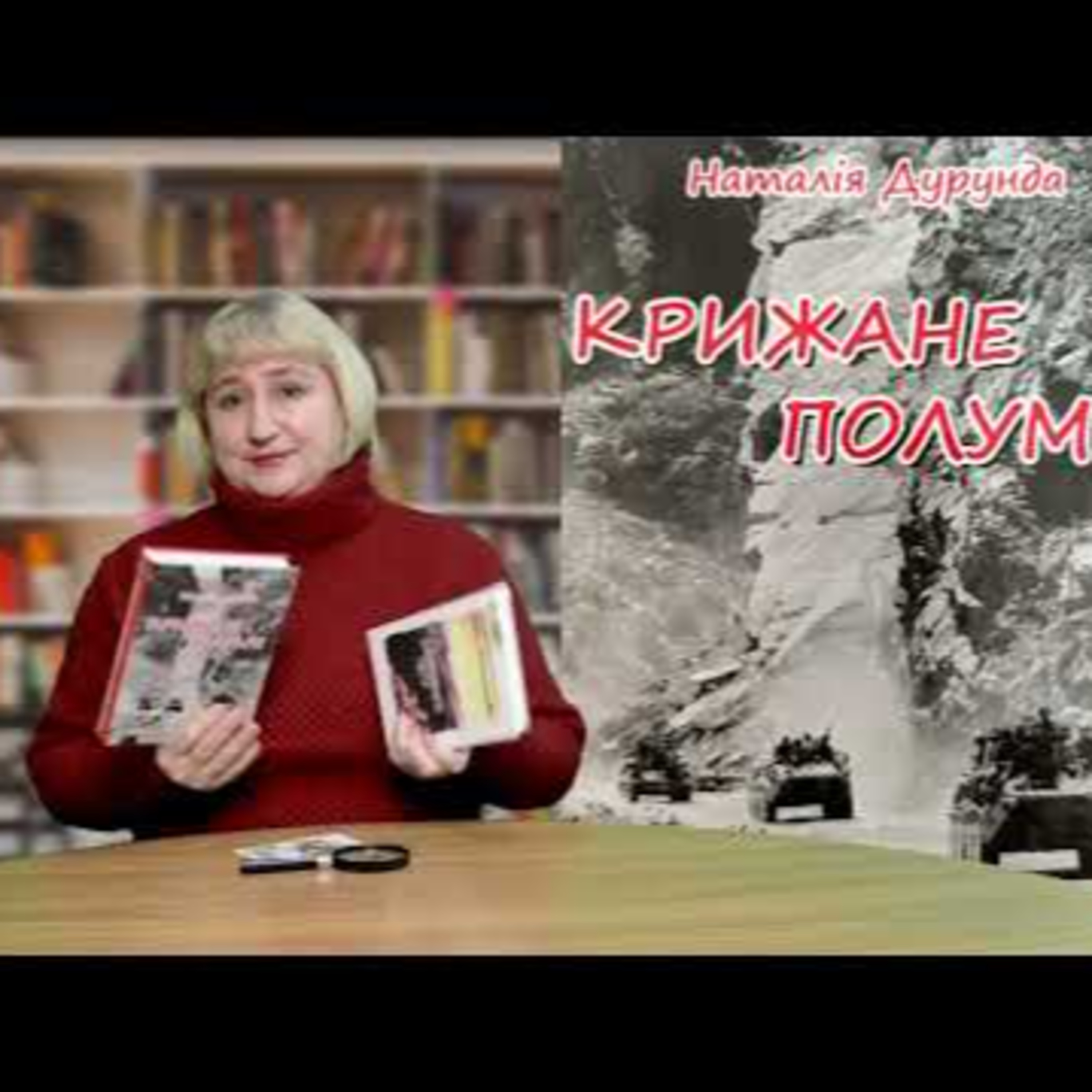 Н. Дурунда "Крижане полум'я" та Р. Плотникова "Афганський кут" | #літературніпелюстки episode artwork