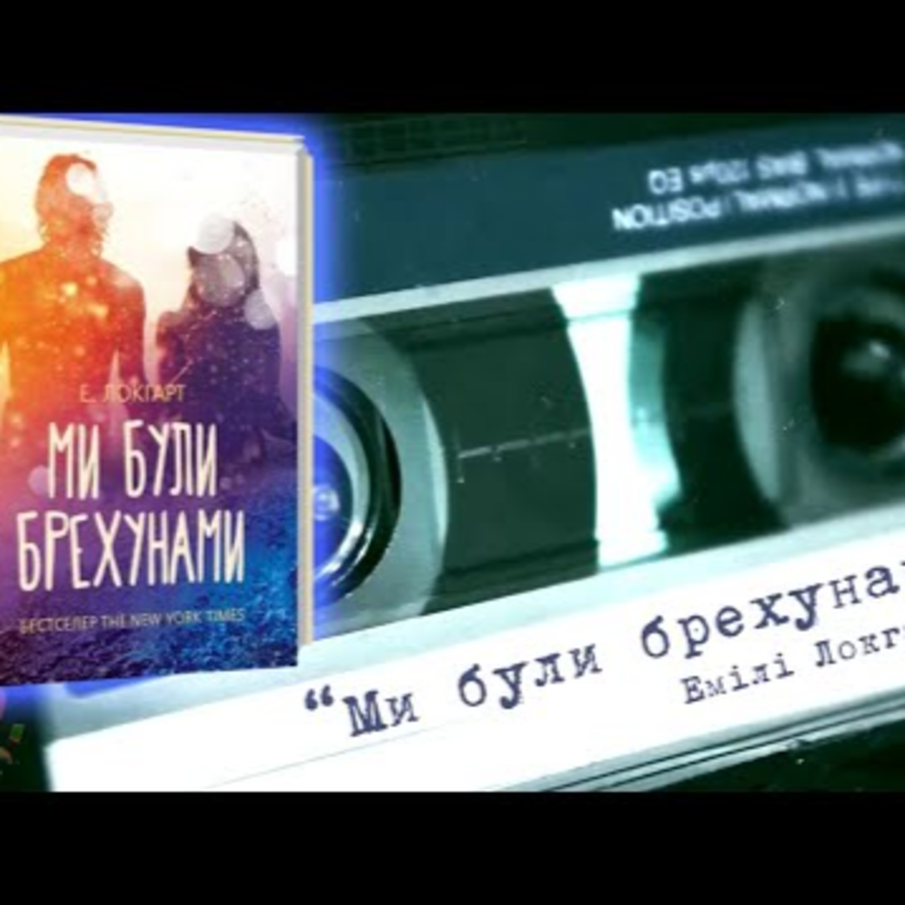 Аудіонотатки: Емілія Локгарт "Ми були брехунами" episode artwork