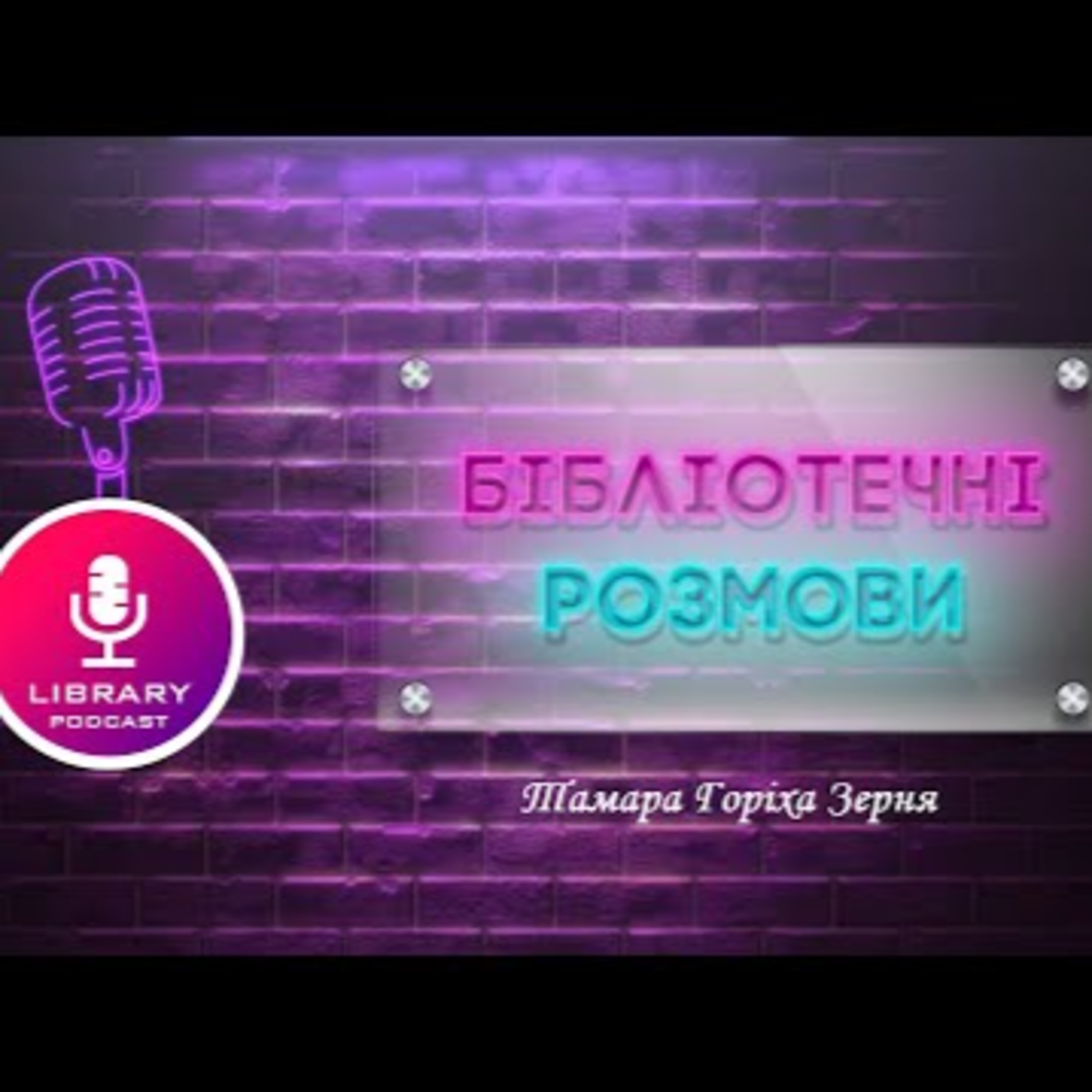 Тамара Горіха Зерня та її "Доця" | #Library_podcast episode artwork