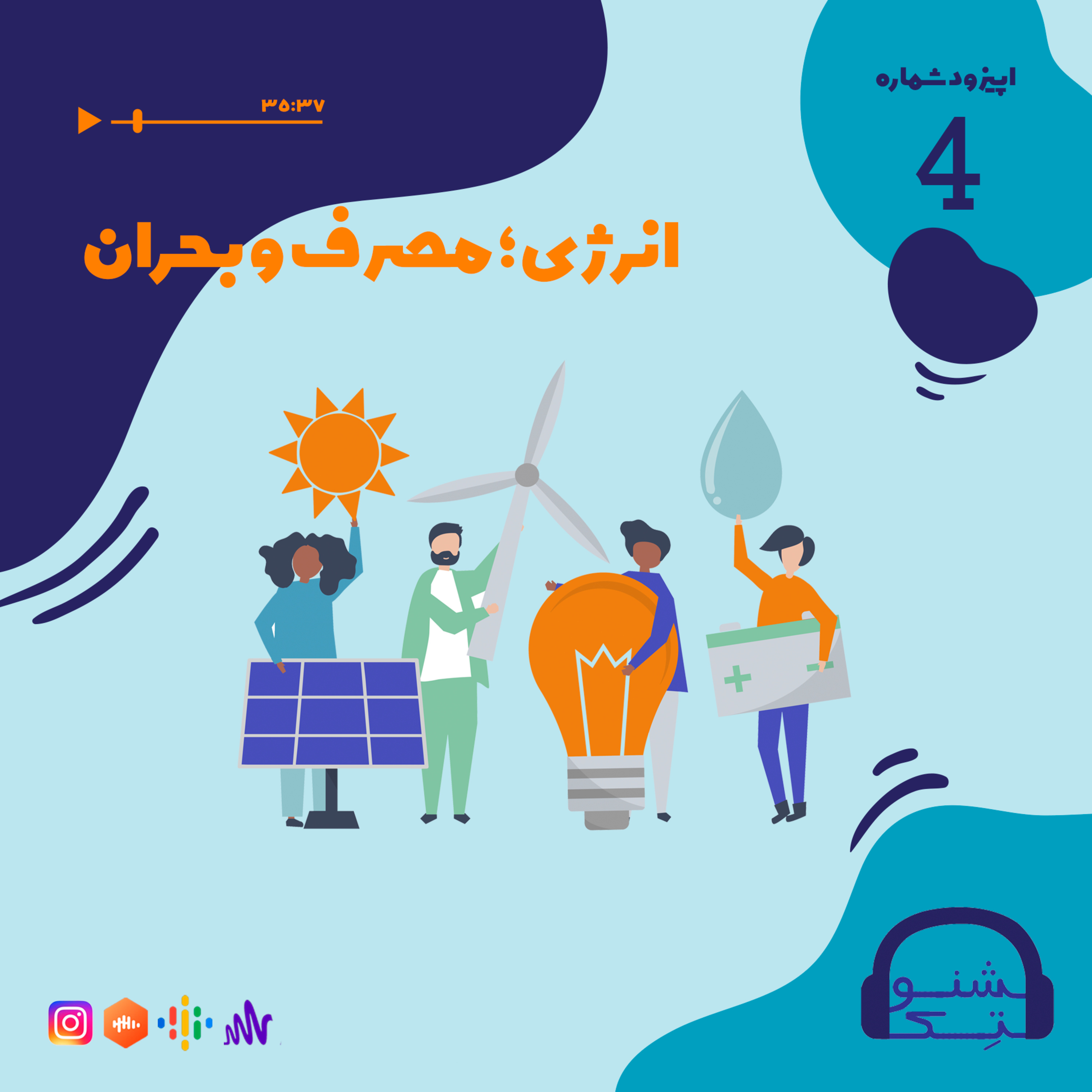 کاور اپیزود چهار: انرژی؛ مصرف و بحران