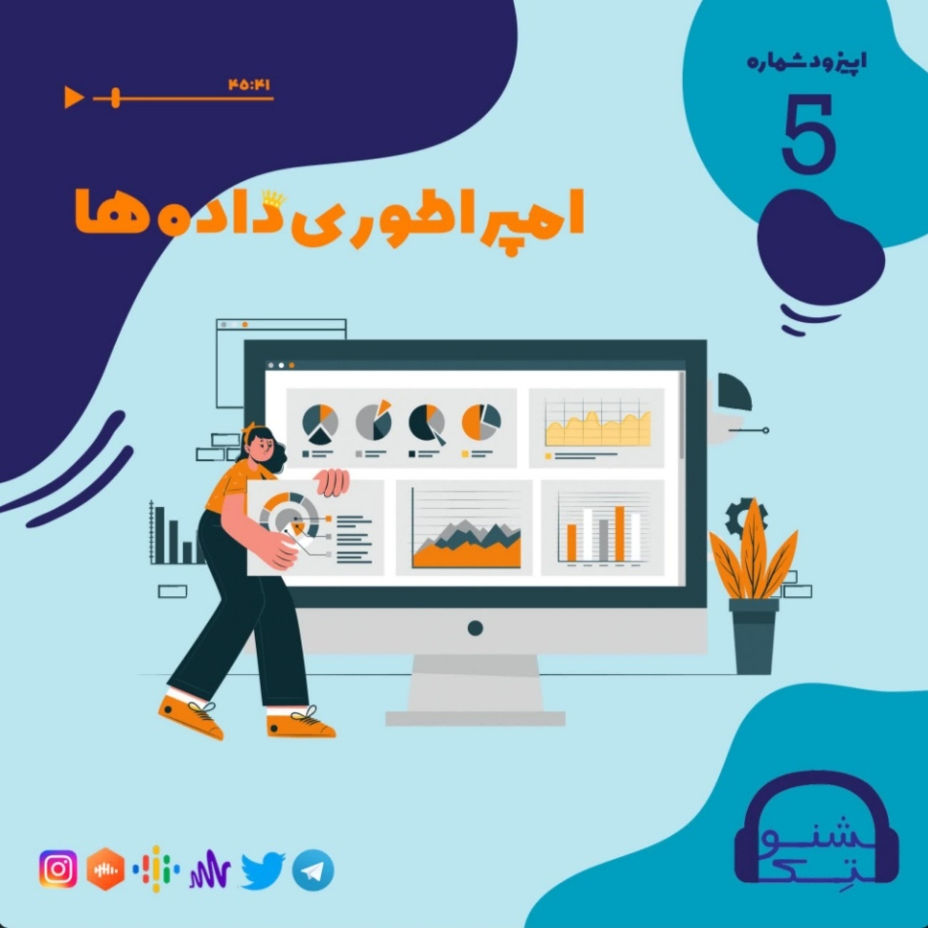 کاور اپیزود پنج :امپراطوری داده ها