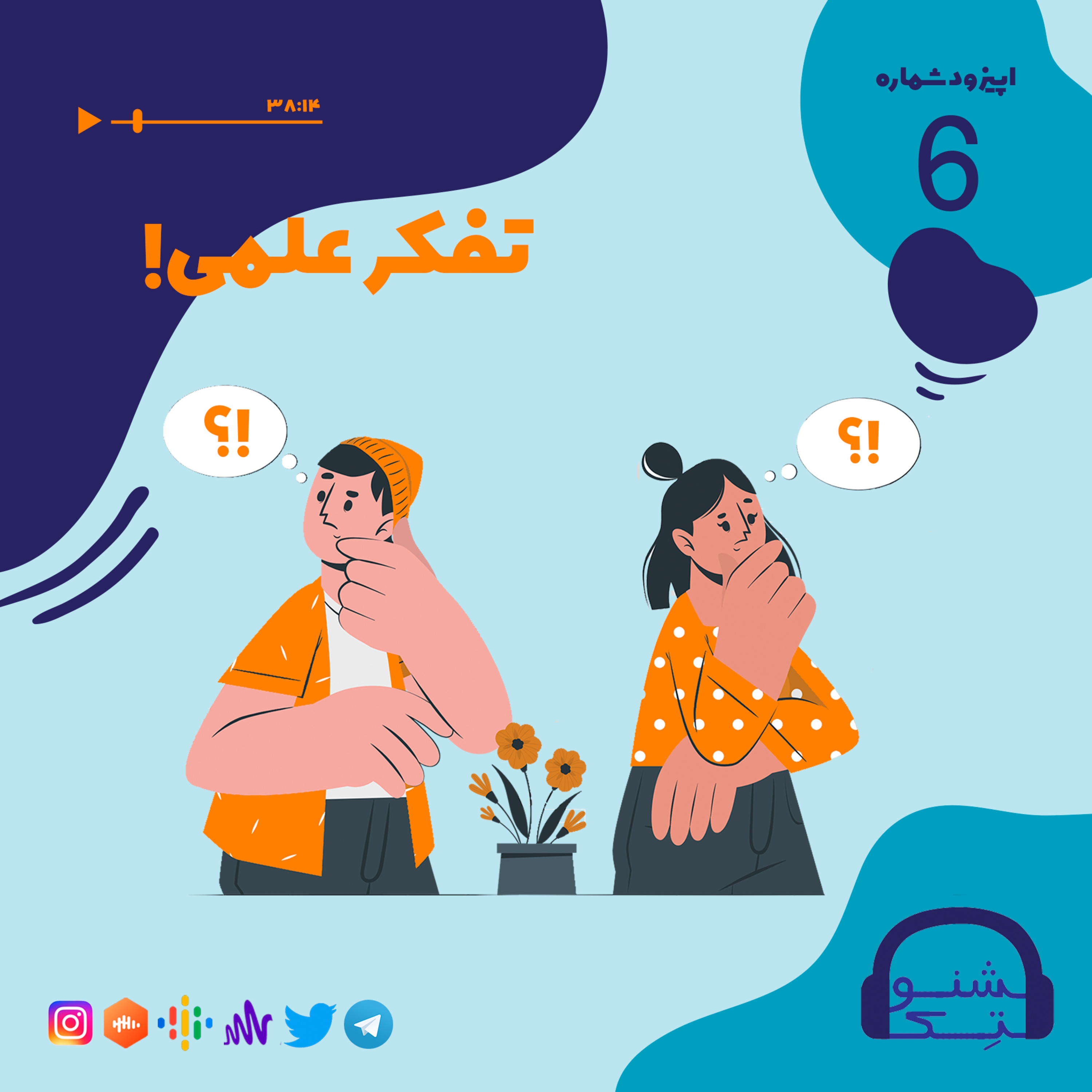کاور اپیزود شش: تفکر علمی