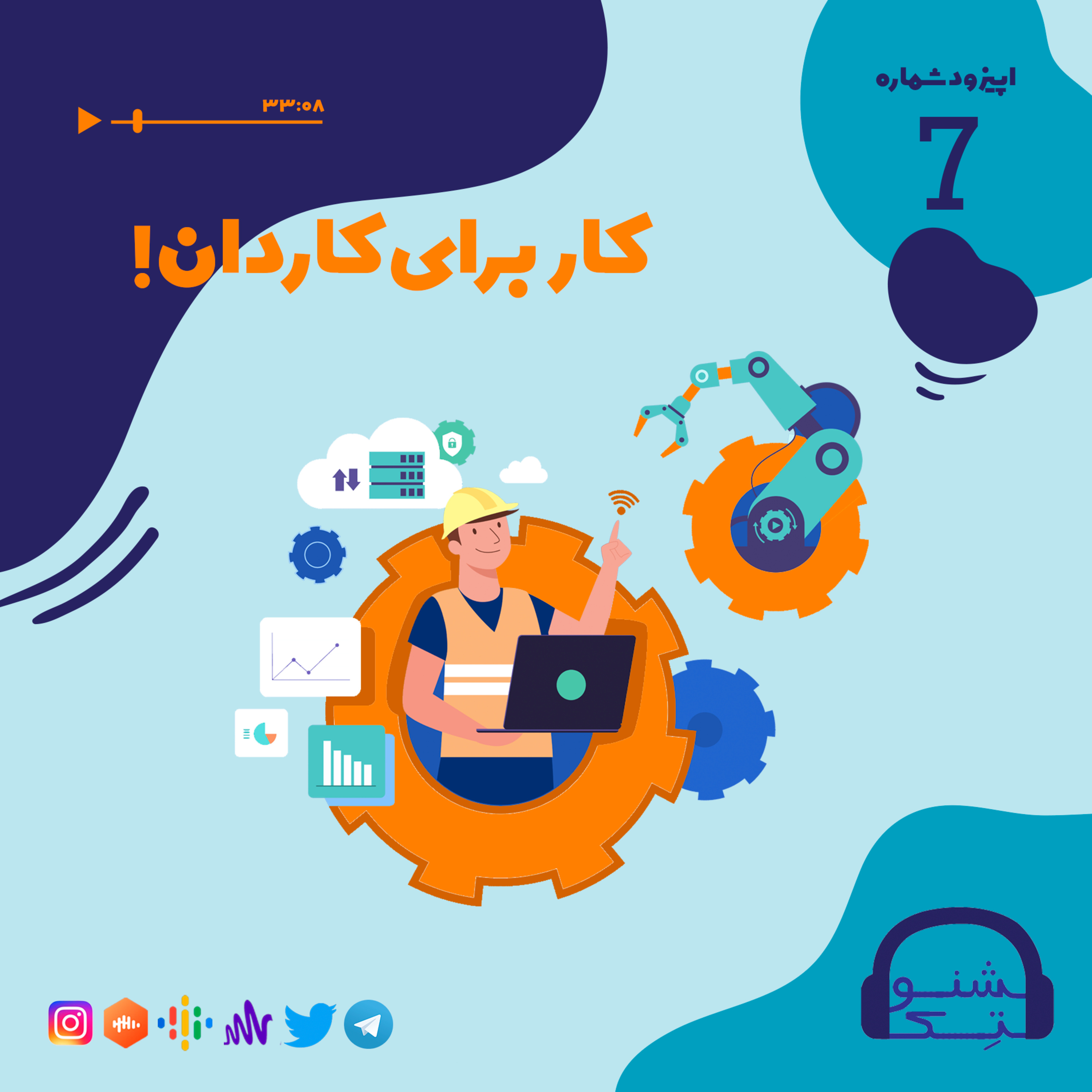 کاور اپیزود هفت: کار برای کاردان