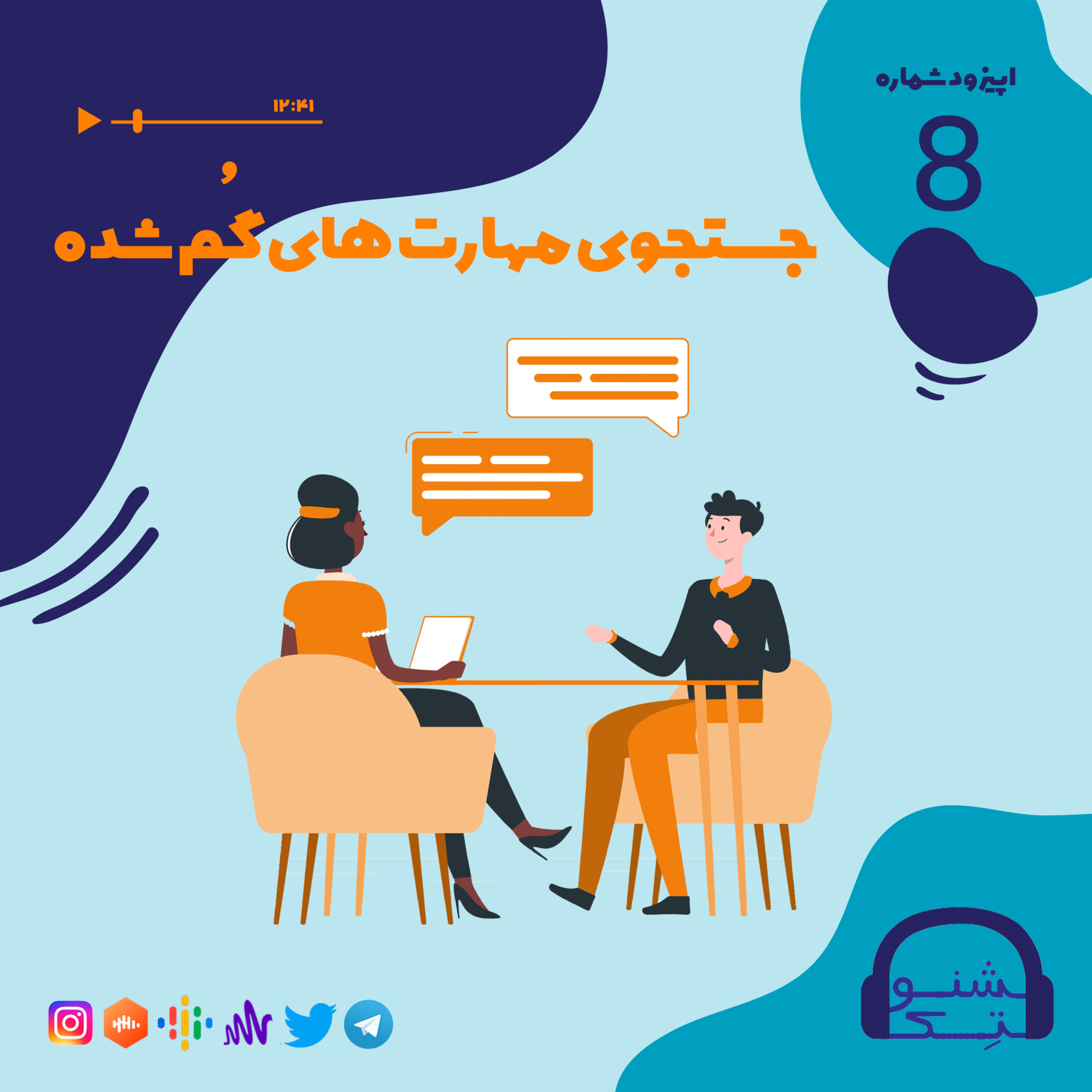 کاور اپیزود هشتم:جستجوی مهارت های گم شده
