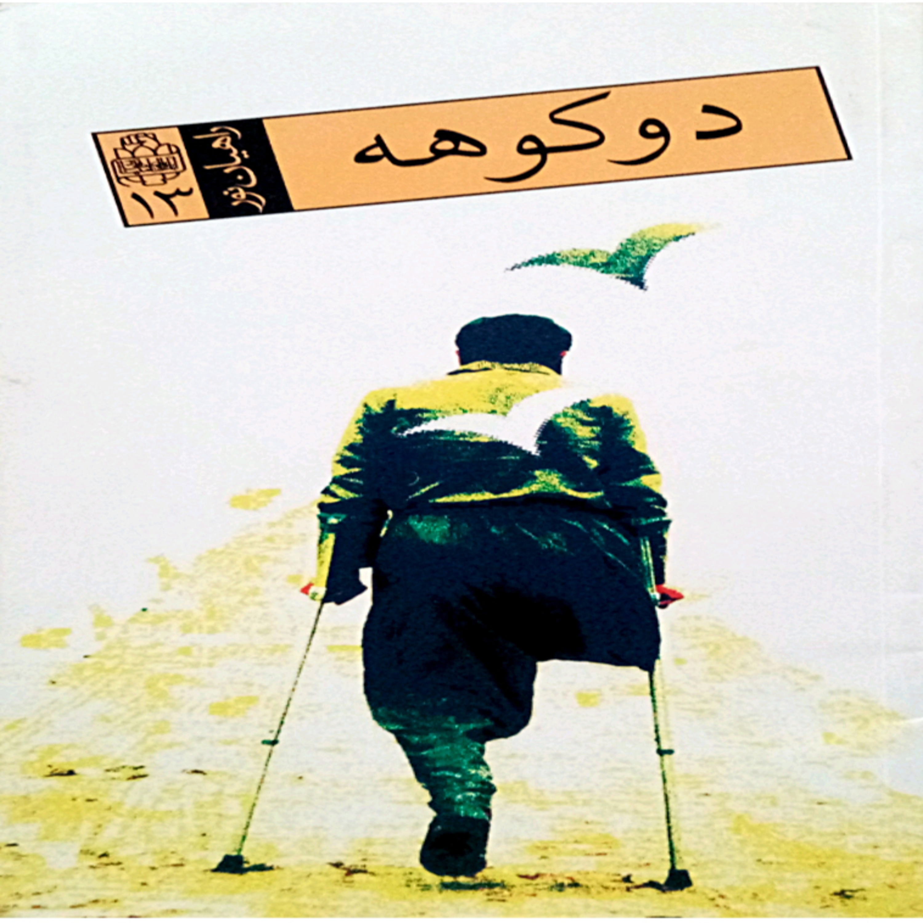 کاور کتاب دوکوهه-فصل اول