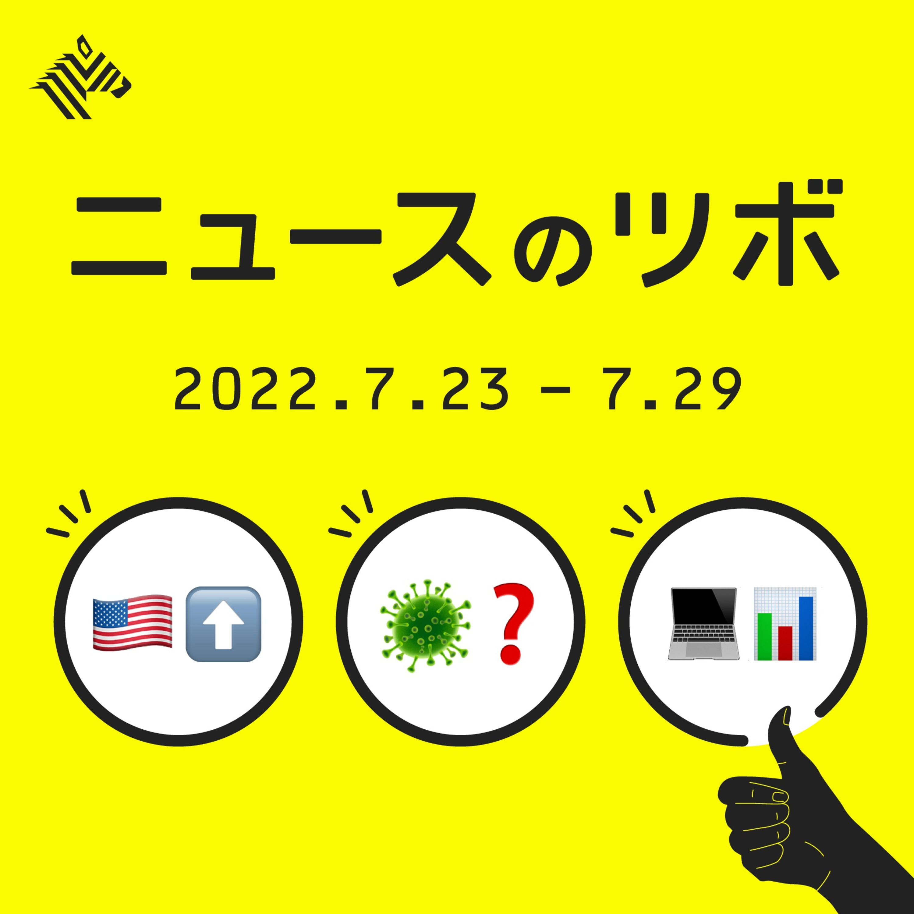 FRBさらに利上げ/サル痘って何だ?/ビッグテック決算まとめ
