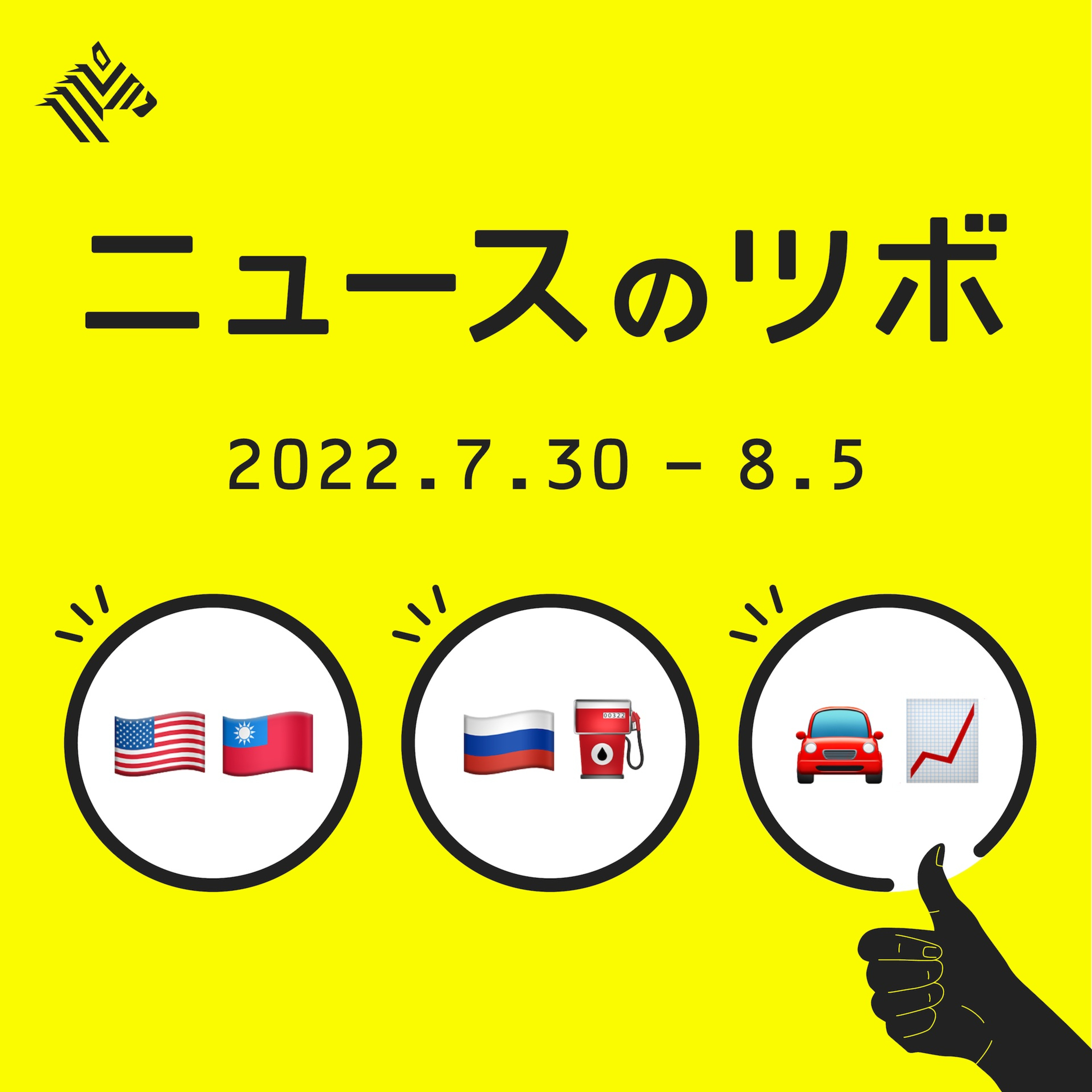 米ペロシ氏が訪台/どうなるサハリン2/トヨタ円安で上方修正