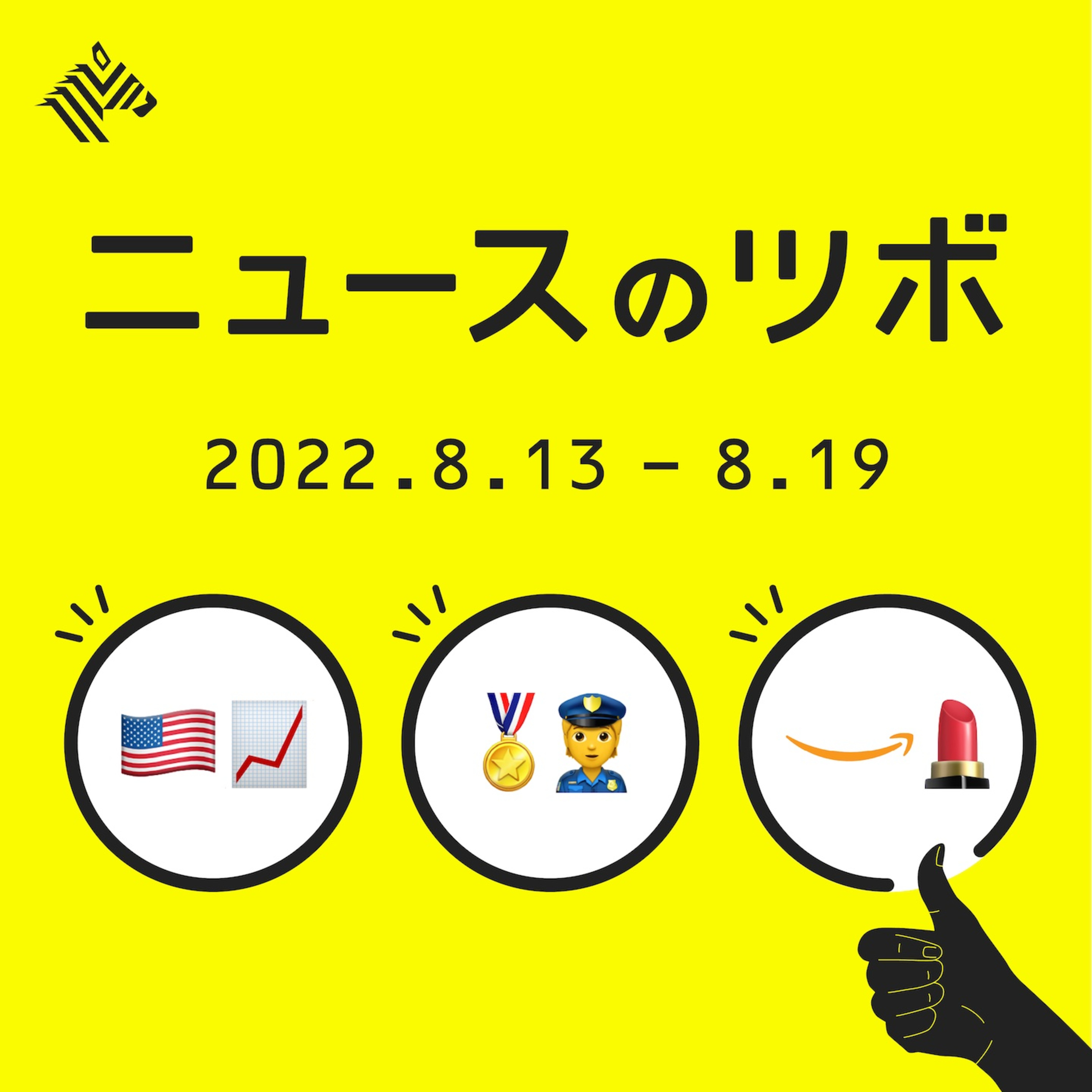 米インフレ抑制法が成立/五輪招致に暗雲?/アマゾンがアットコスメ筆頭株主へ