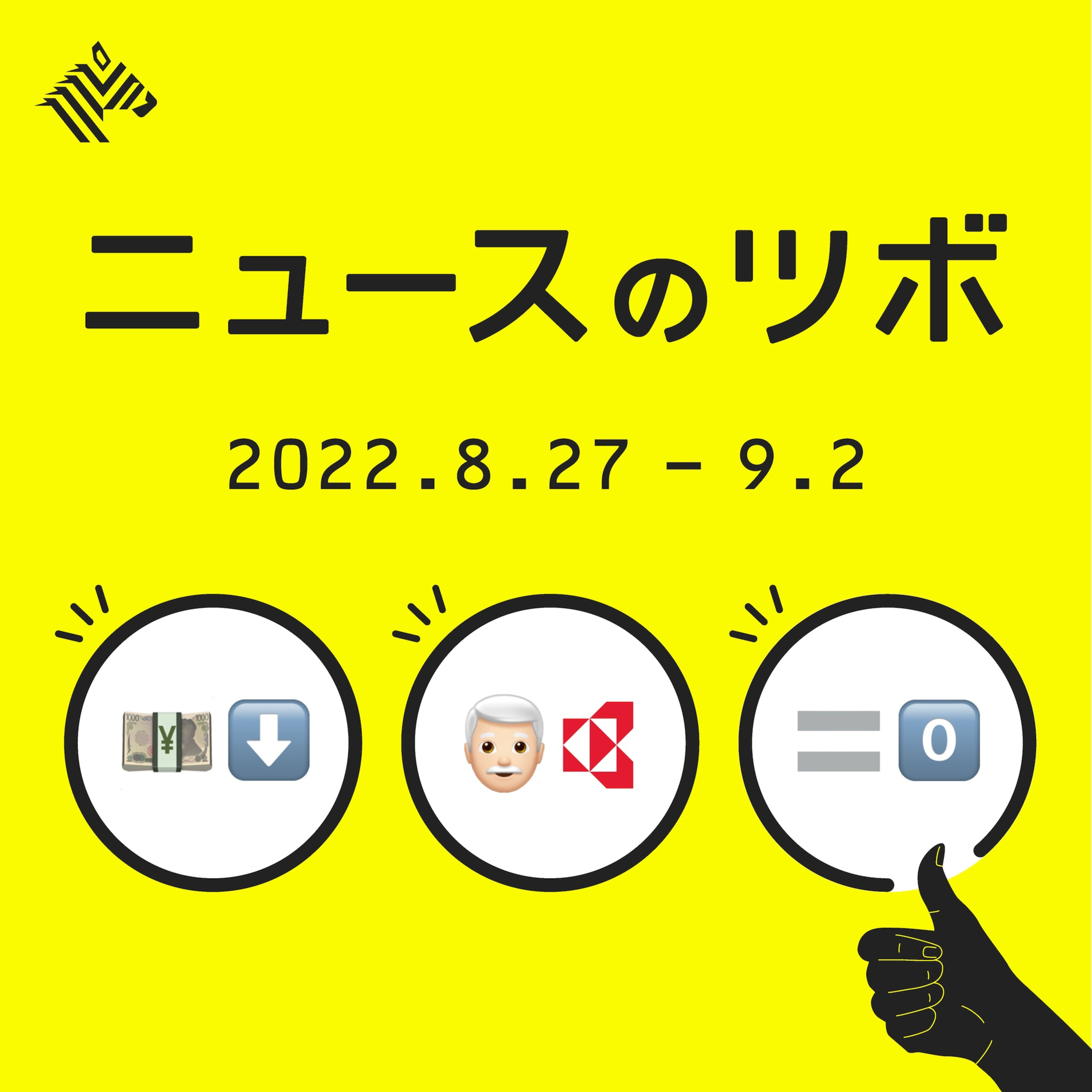 1ドル140円台/稲盛和夫氏、死去/ソフトバンクG副社長ゼロ