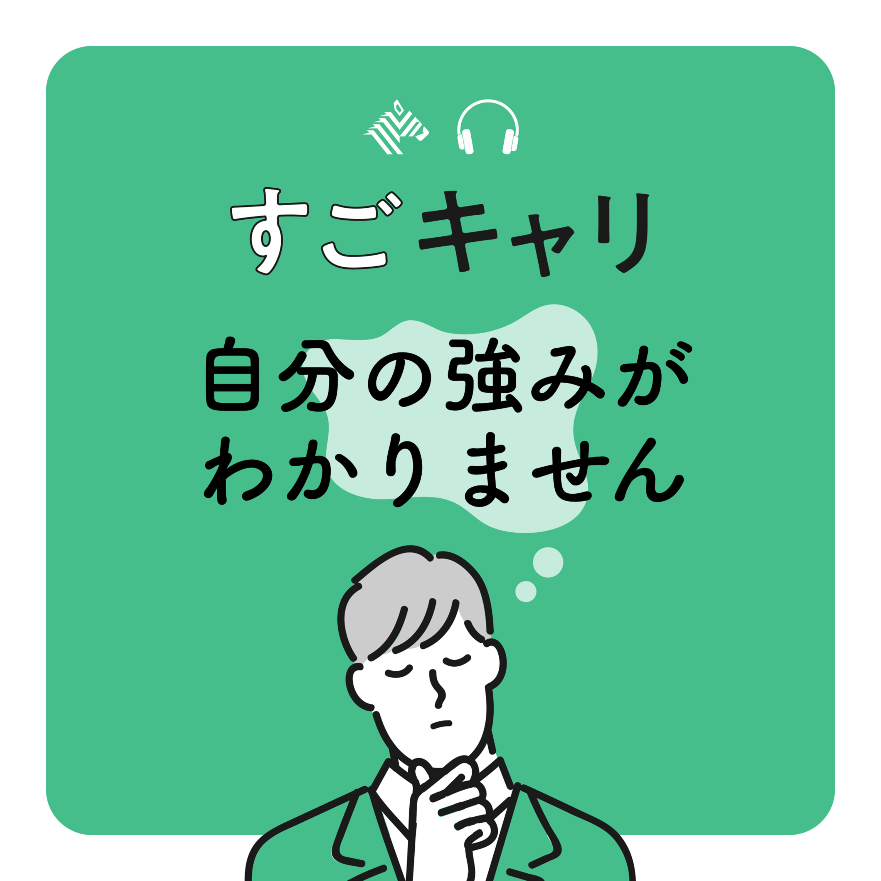 【すごキャリ】自分の強みがわかりません/30歳・インフラ関連企業