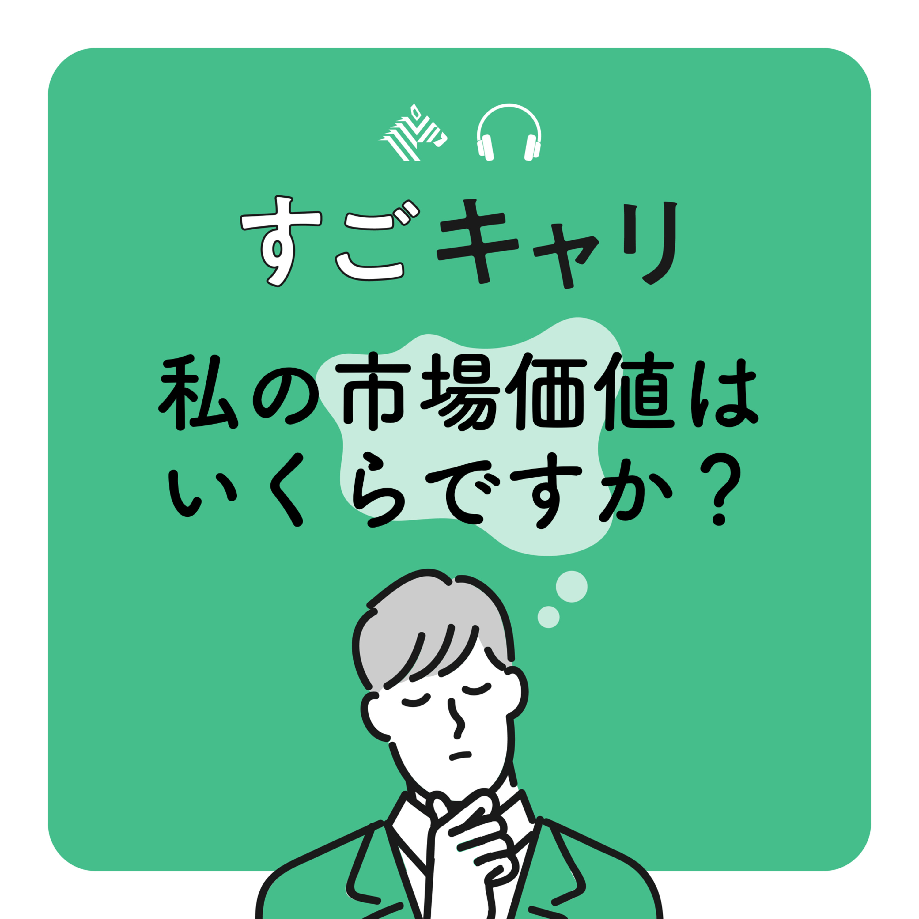 【キャリア相談】私の市場価値っていくらですか?/35歳・教育関係