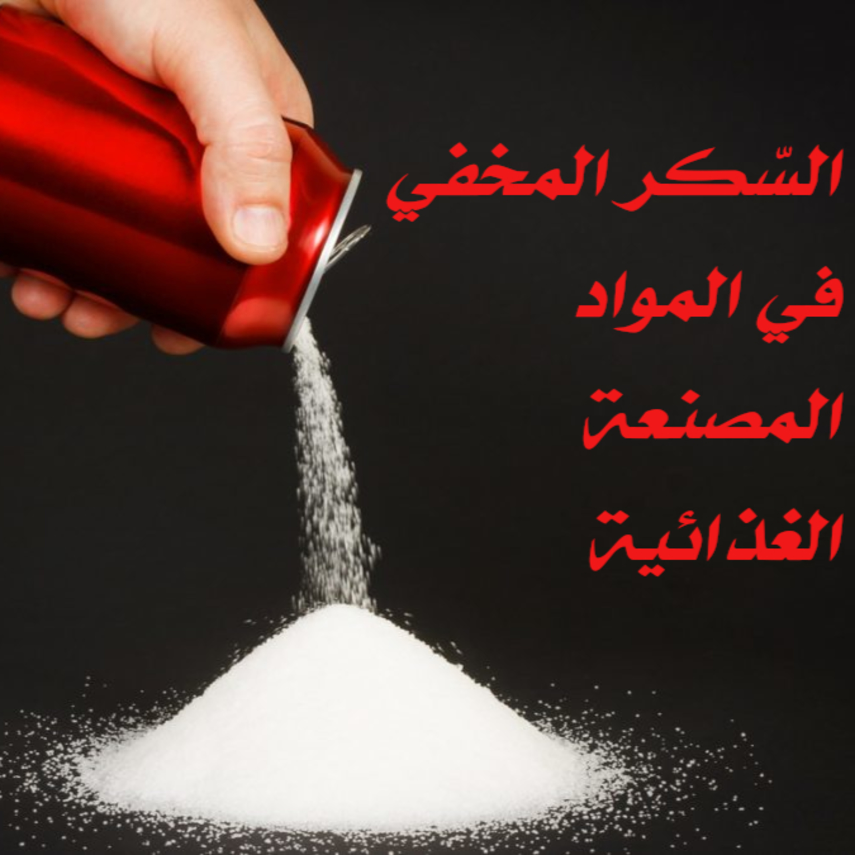 السكّر الخفي في المواد المصنعة الغدائية #15 episode artwork
