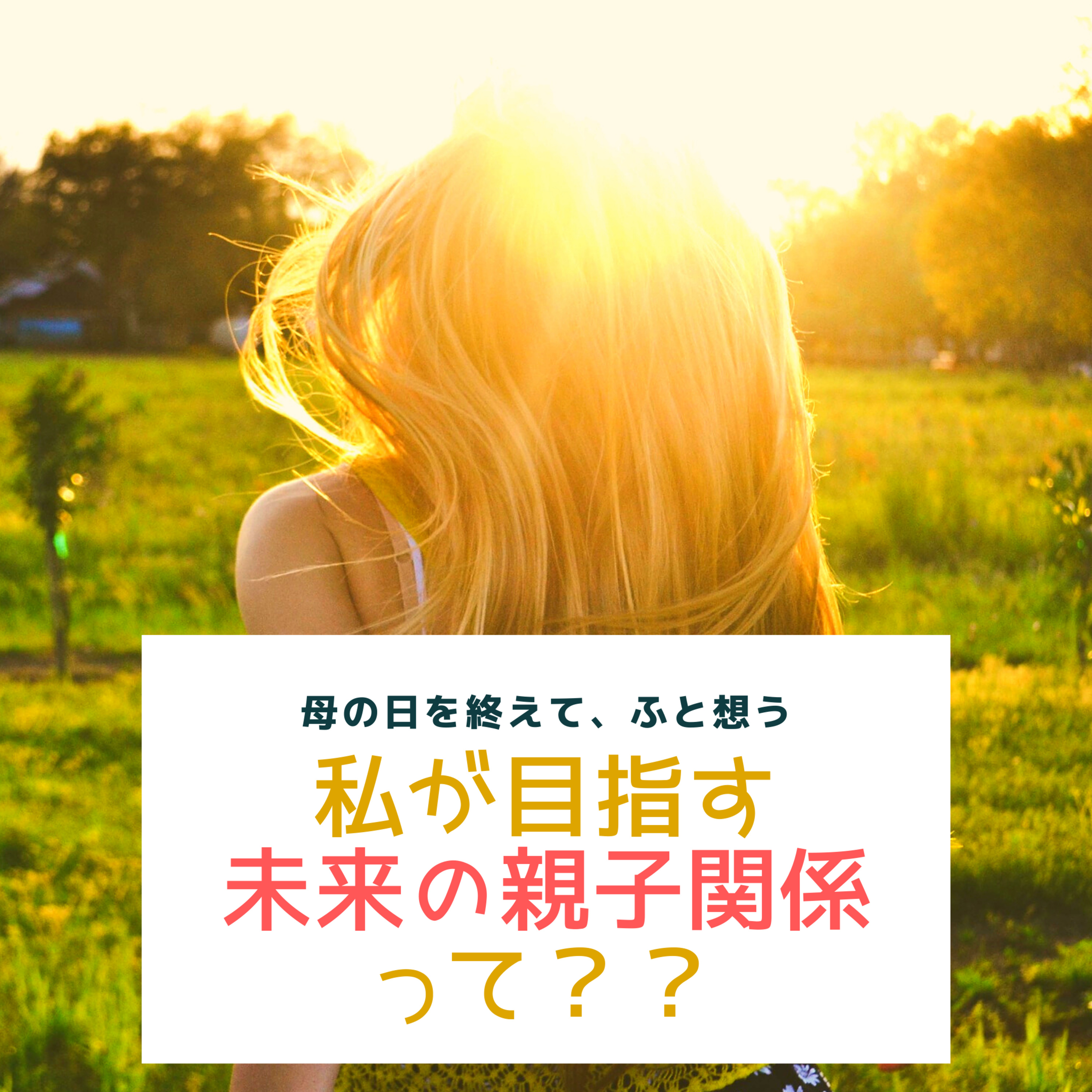 母の日を終えて、未来の子どもとの関係に想いを馳せる episode artwork