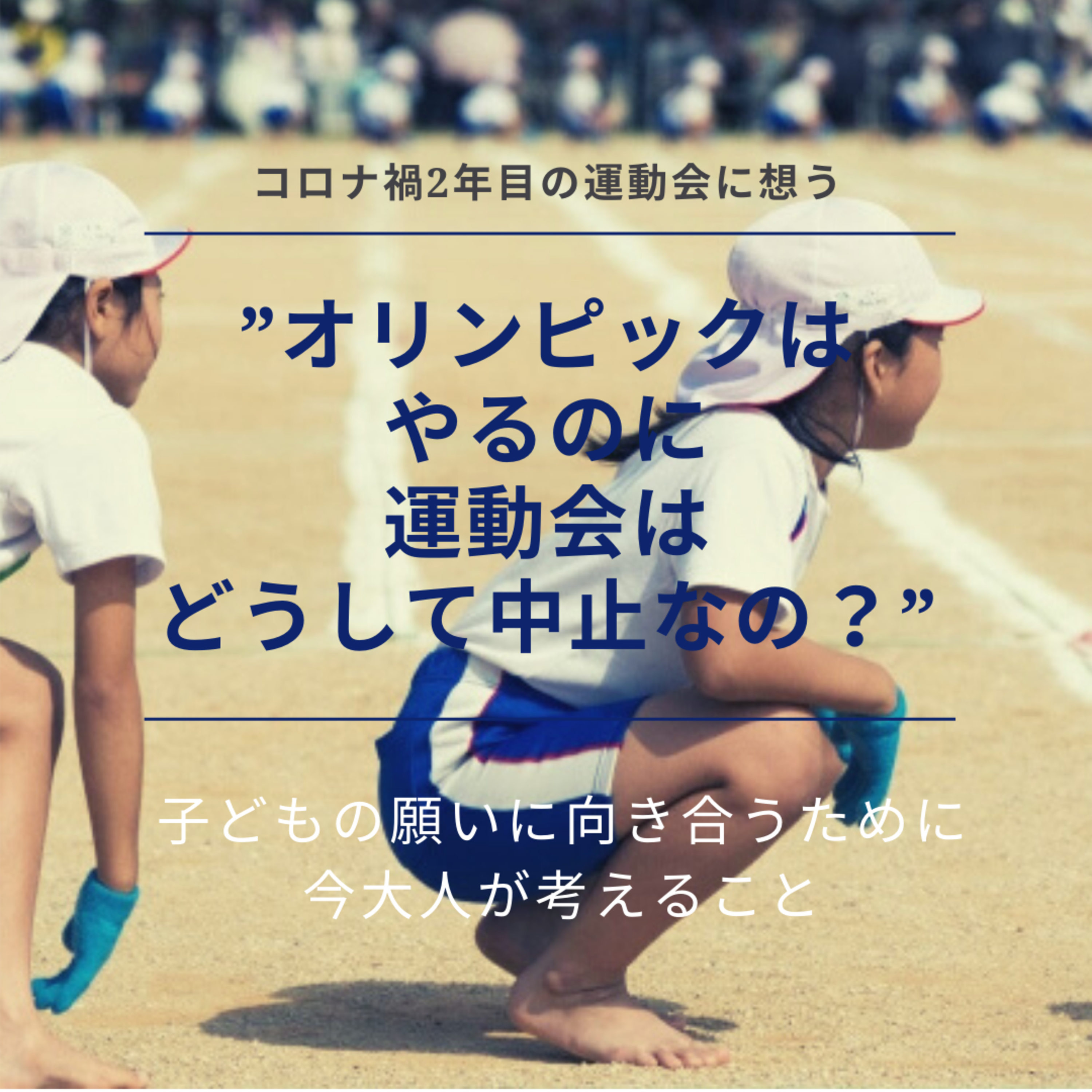 コロナ禍2年目の運動会に想う。”オリンピックはやるのに、運動会はやらないのはなんで？”こんな子どもの声にどう答える？ episode artwork
