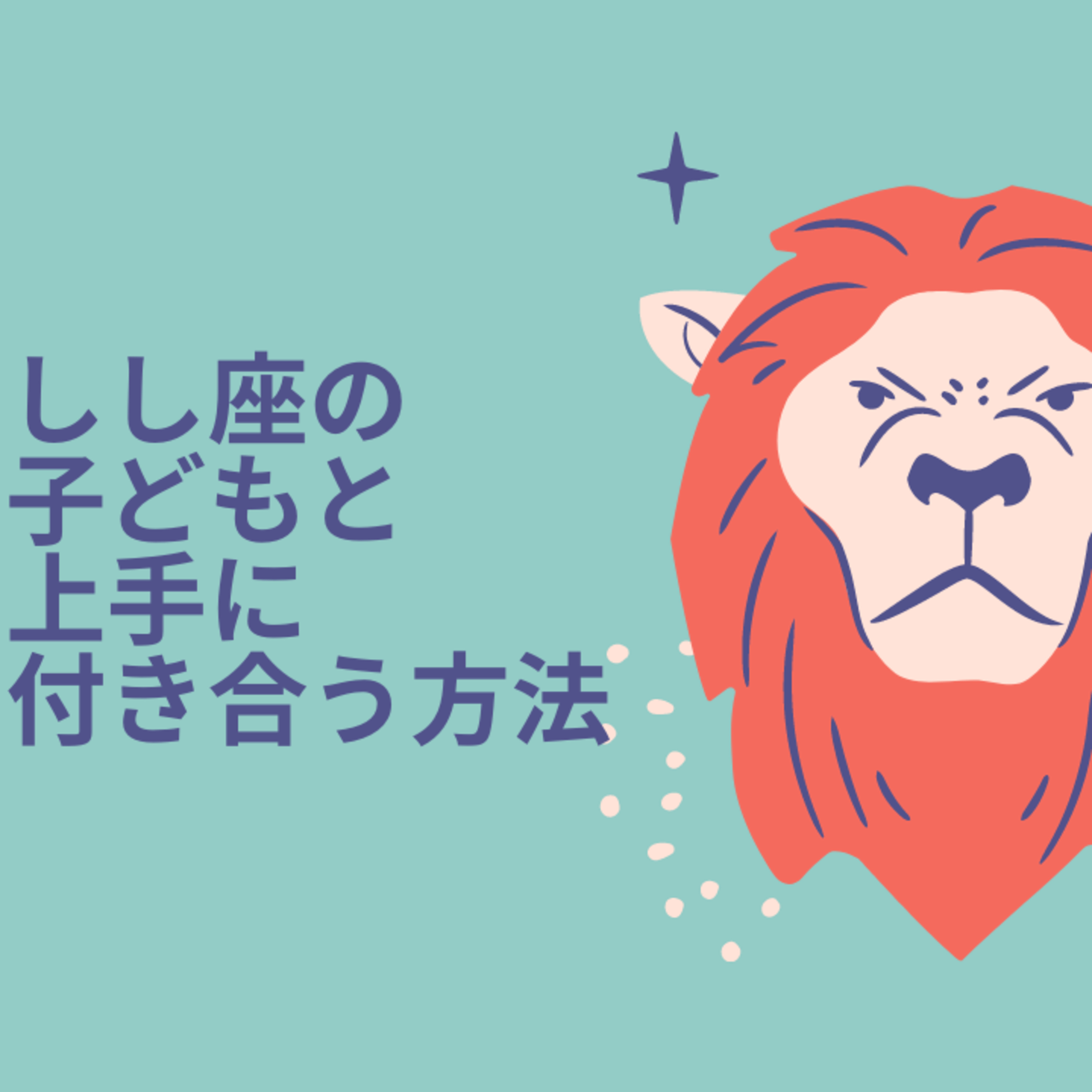 子どもの性格に困ったなあ！という時に・・・星座の特長を知ると付き合いやすくなる！？ episode artwork