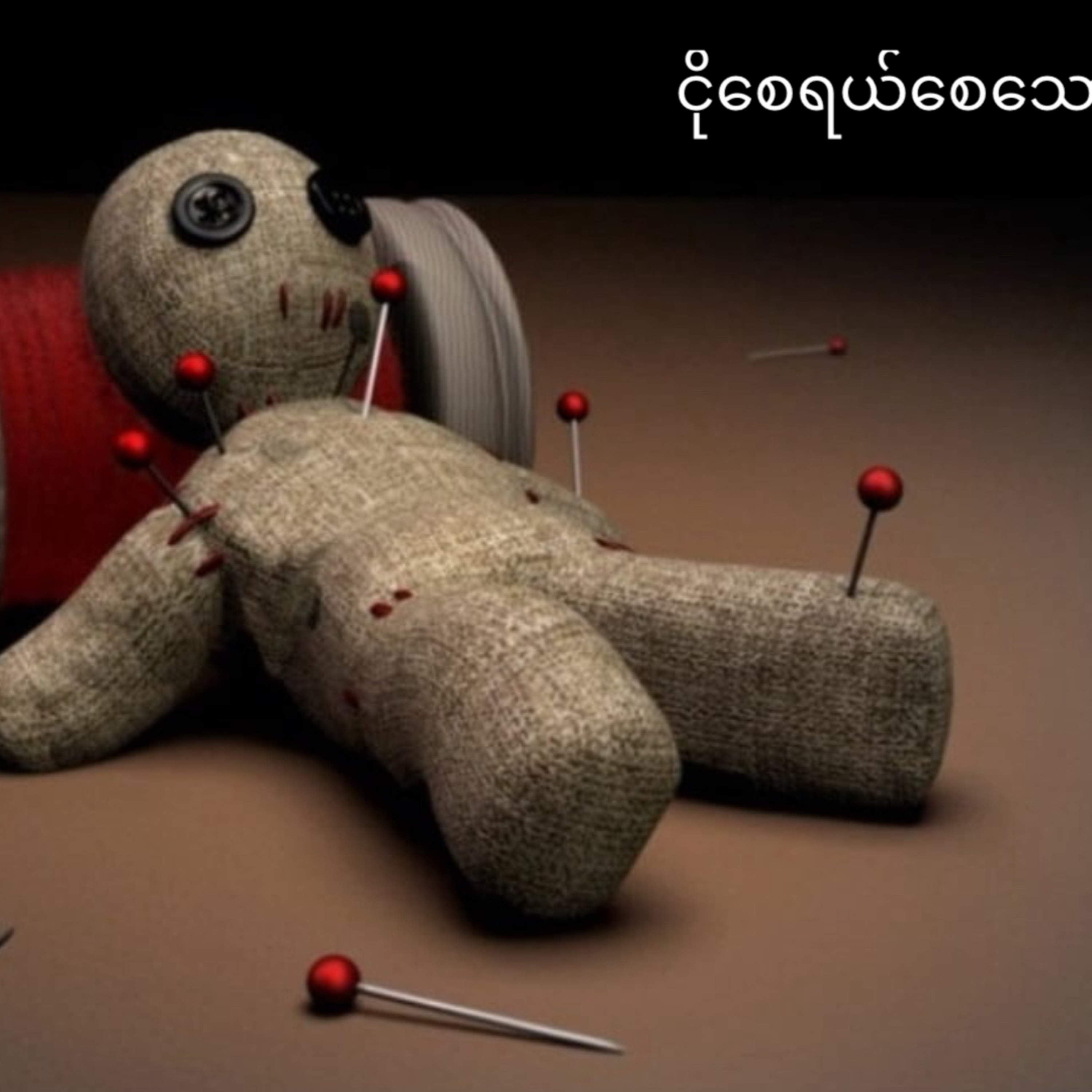 ငိုစေရယ်စေသော လူဝရုပ် episode artwork