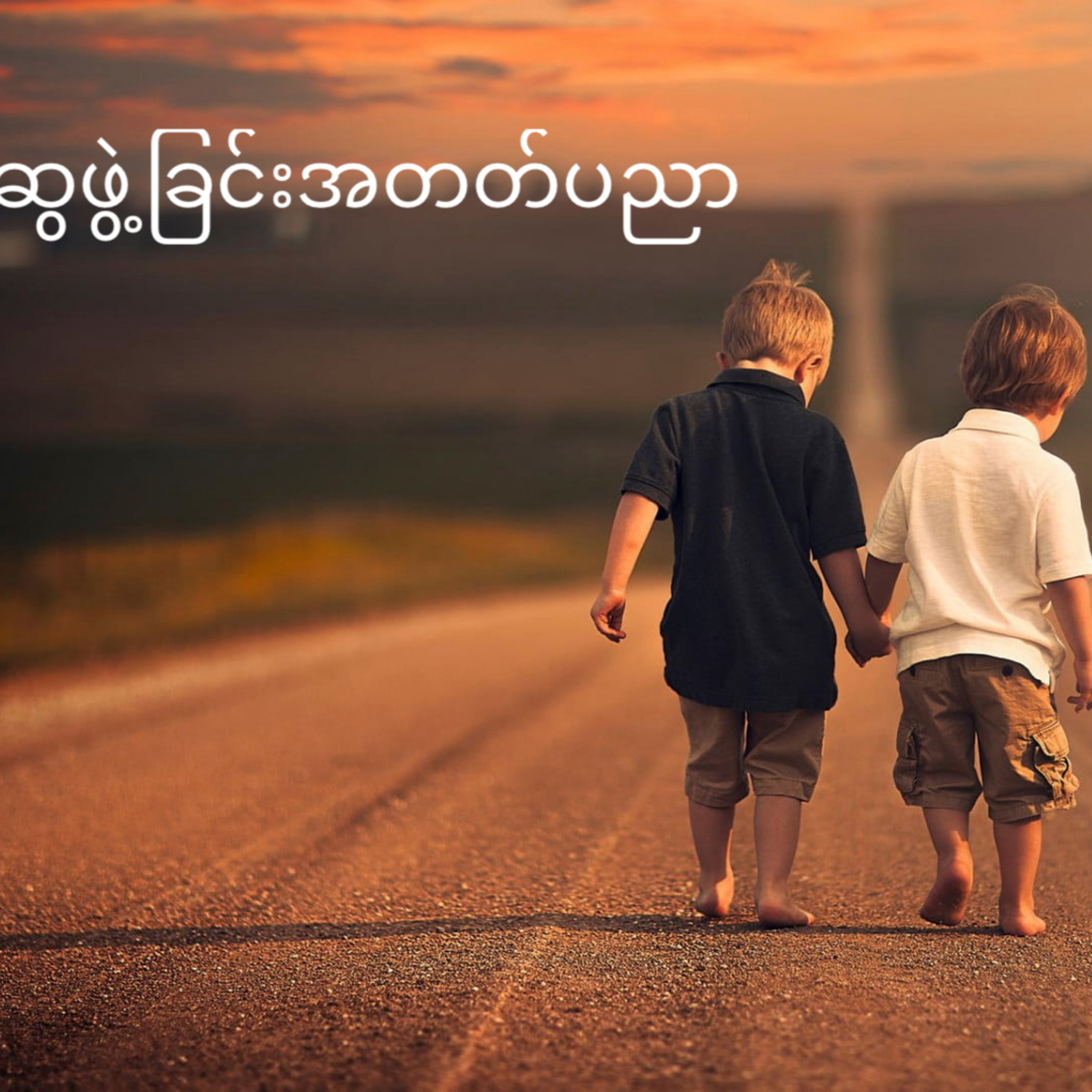 မိတ်ဆွေဖွဲ့ခြင်းအတတ်ပညာ F.O.R.M episode artwork