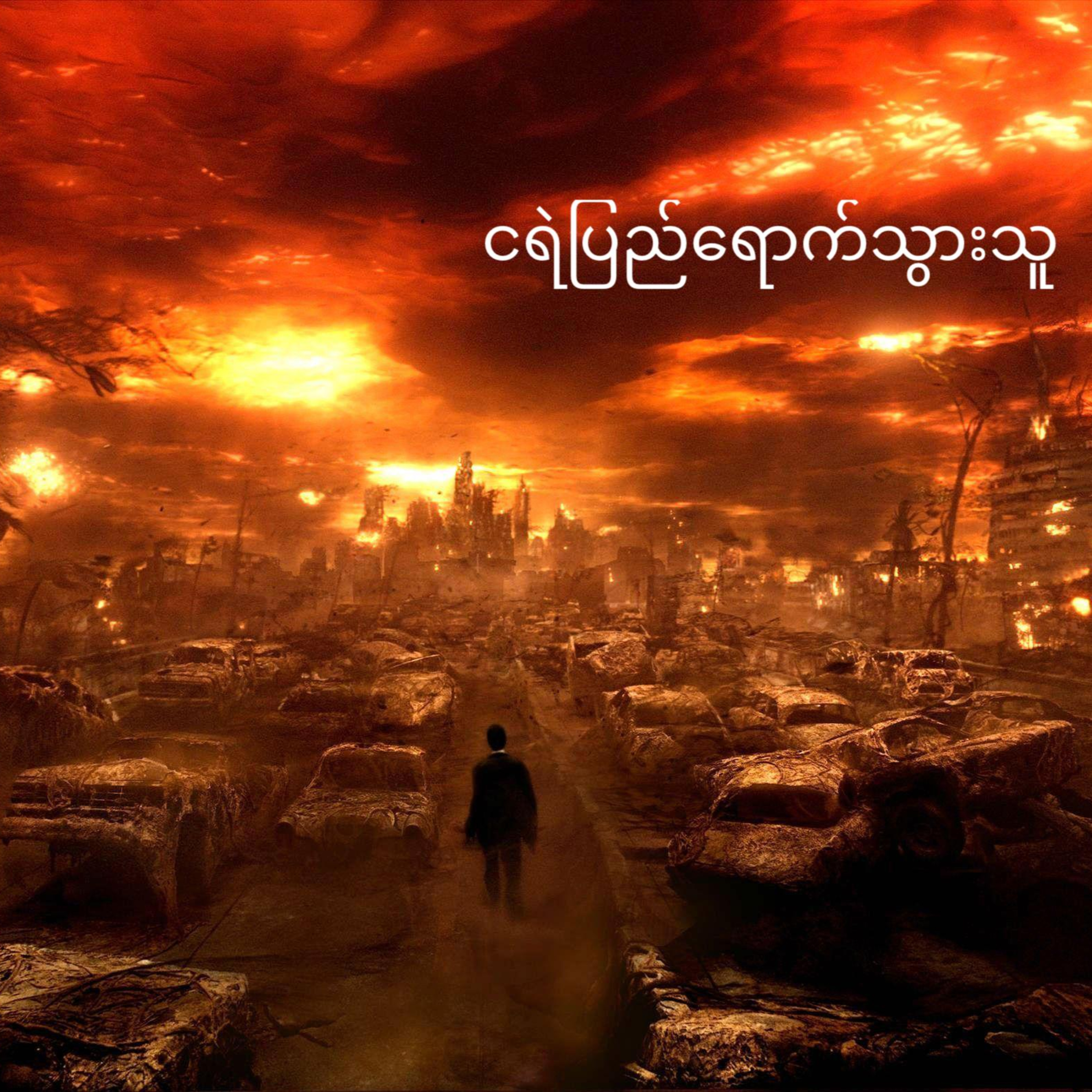 ငရဲပြည်ရောက်သွားသူ episode artwork