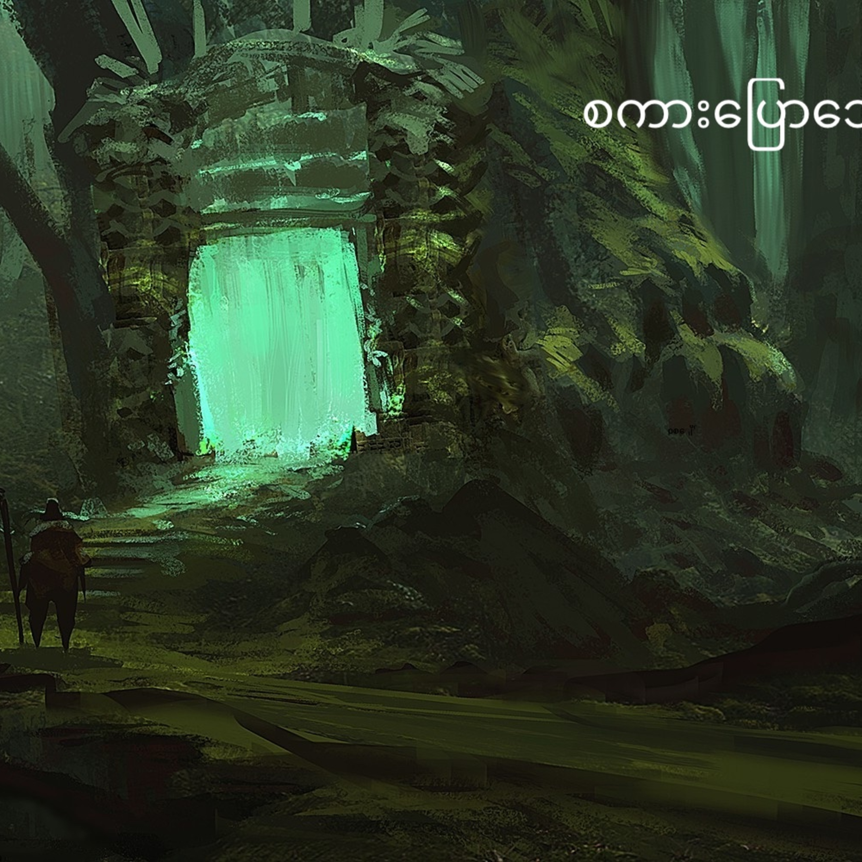 စကားပြောသော ကျောက်ဂူကြီး episode artwork
