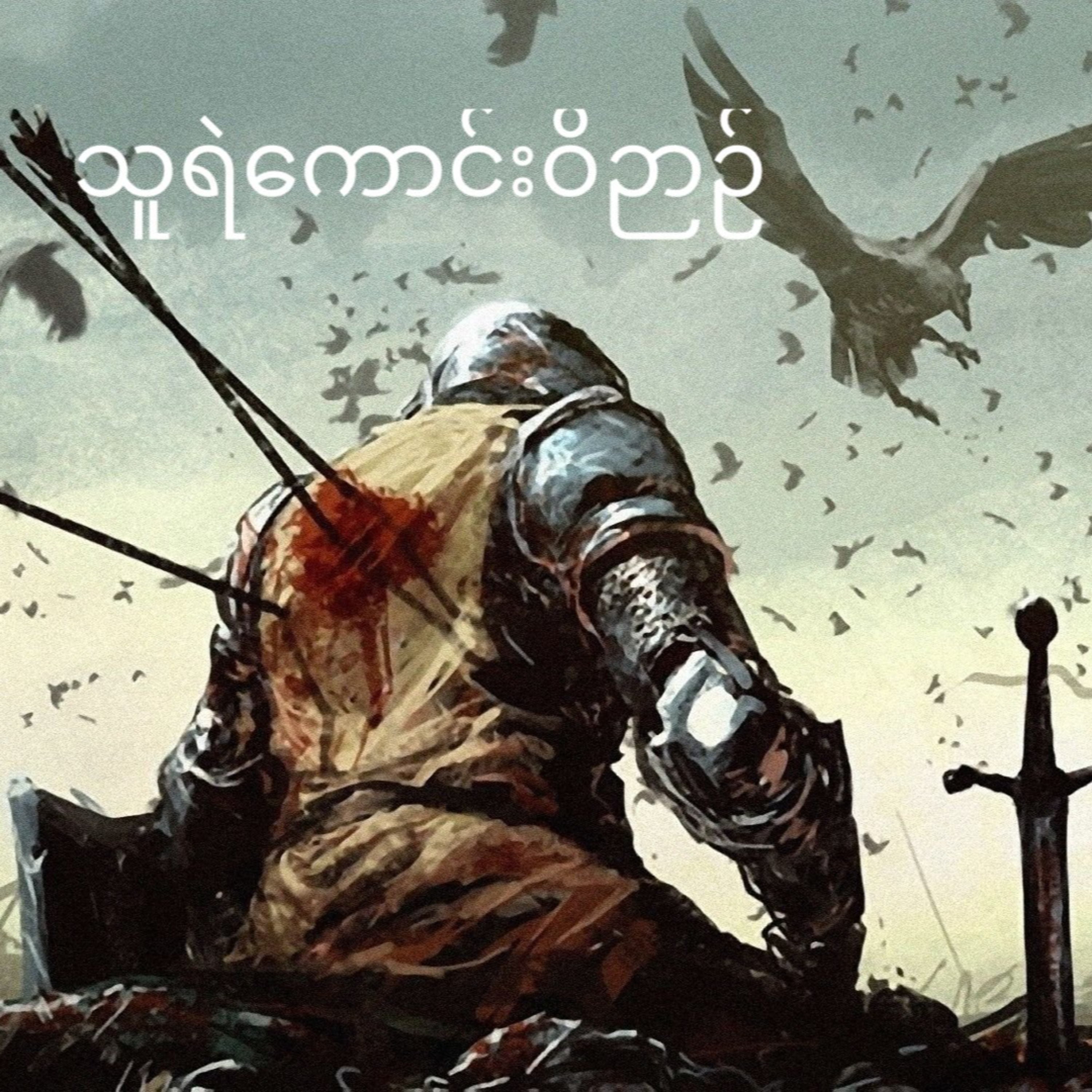 သူရဲကောင်း ဝိဉာဉ် episode artwork