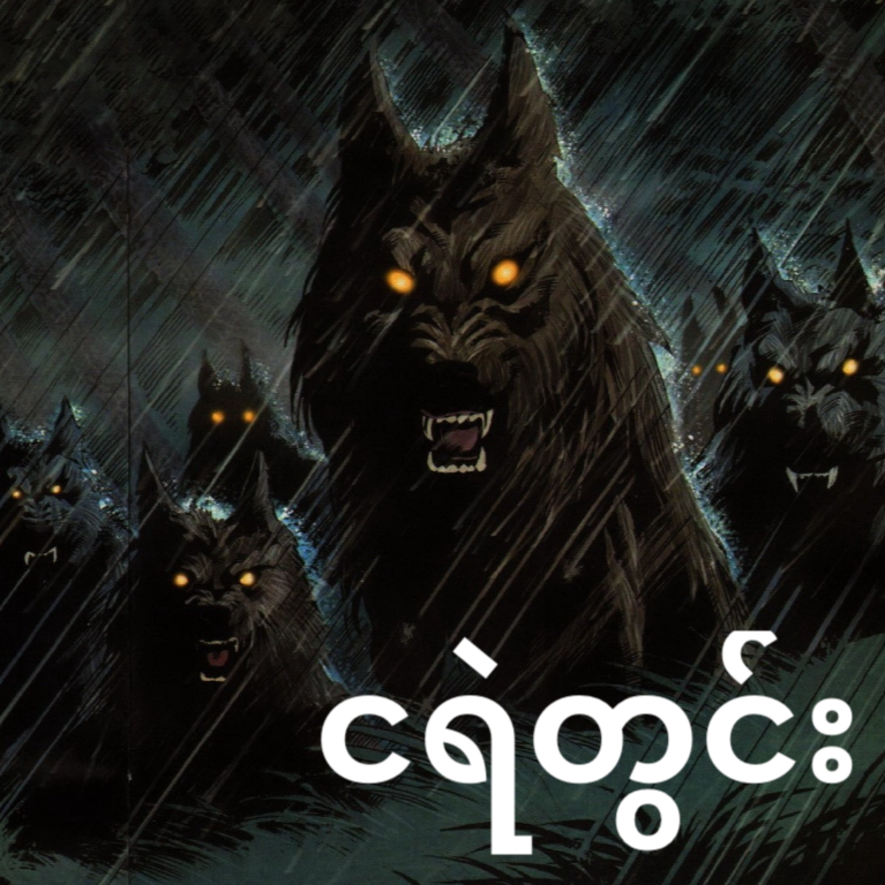 ငရဲတွင်း (အပိုင်း၁) episode artwork