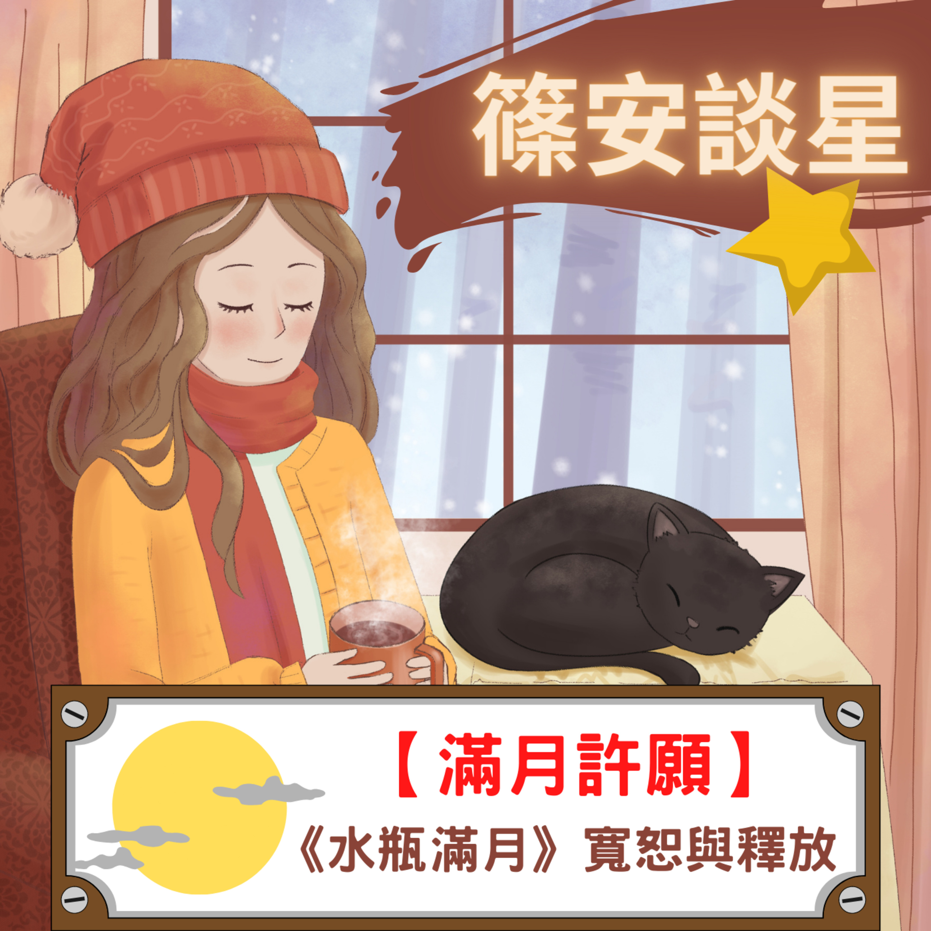 篠安談星-讓占星學融入生活