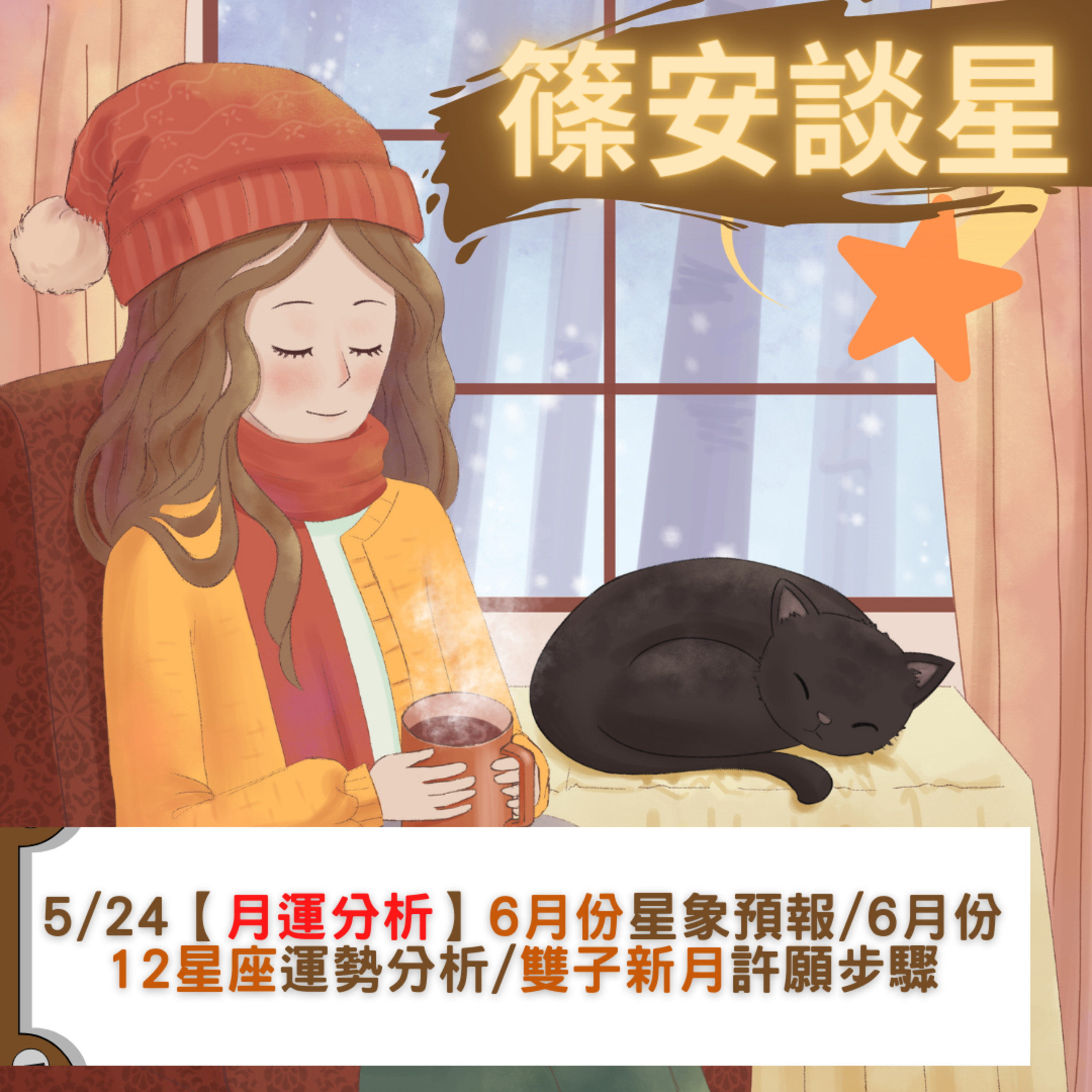 篠安談星-讓占星學融入生活
