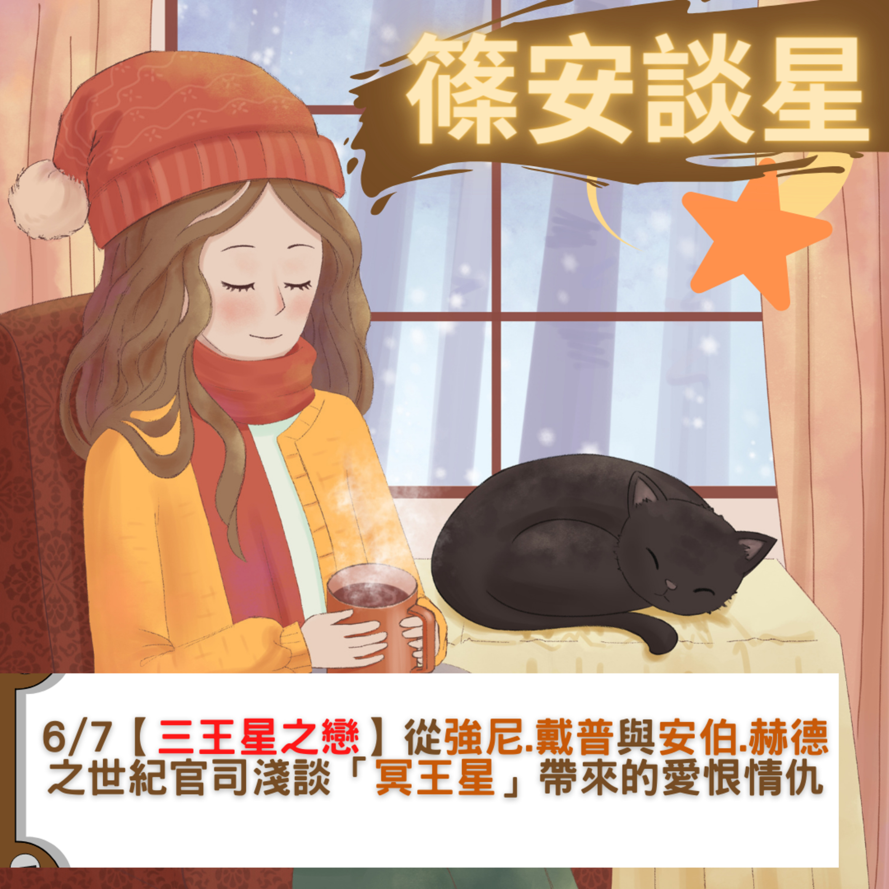 篠安談星-讓占星學融入生活
