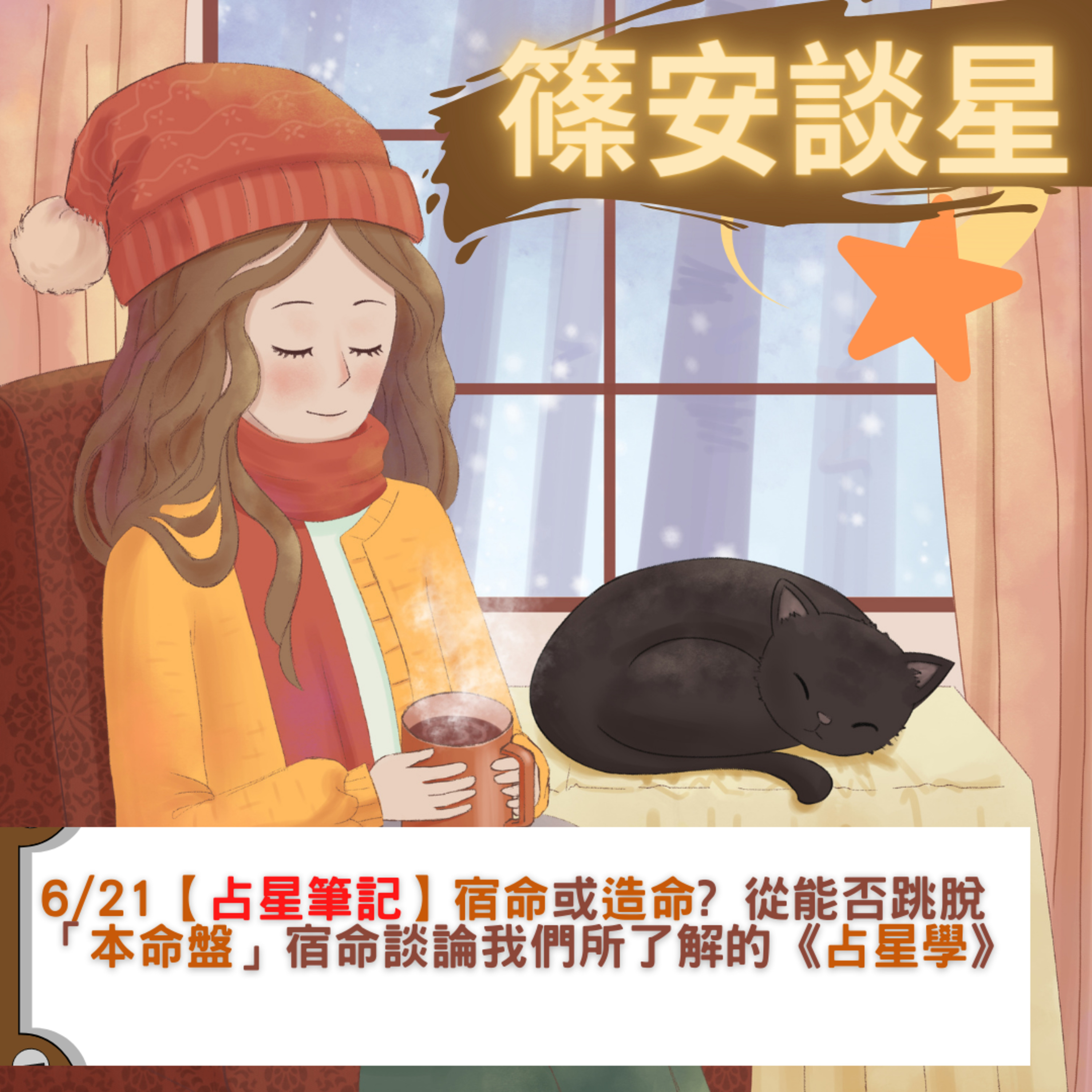 篠安談星-讓占星學融入生活