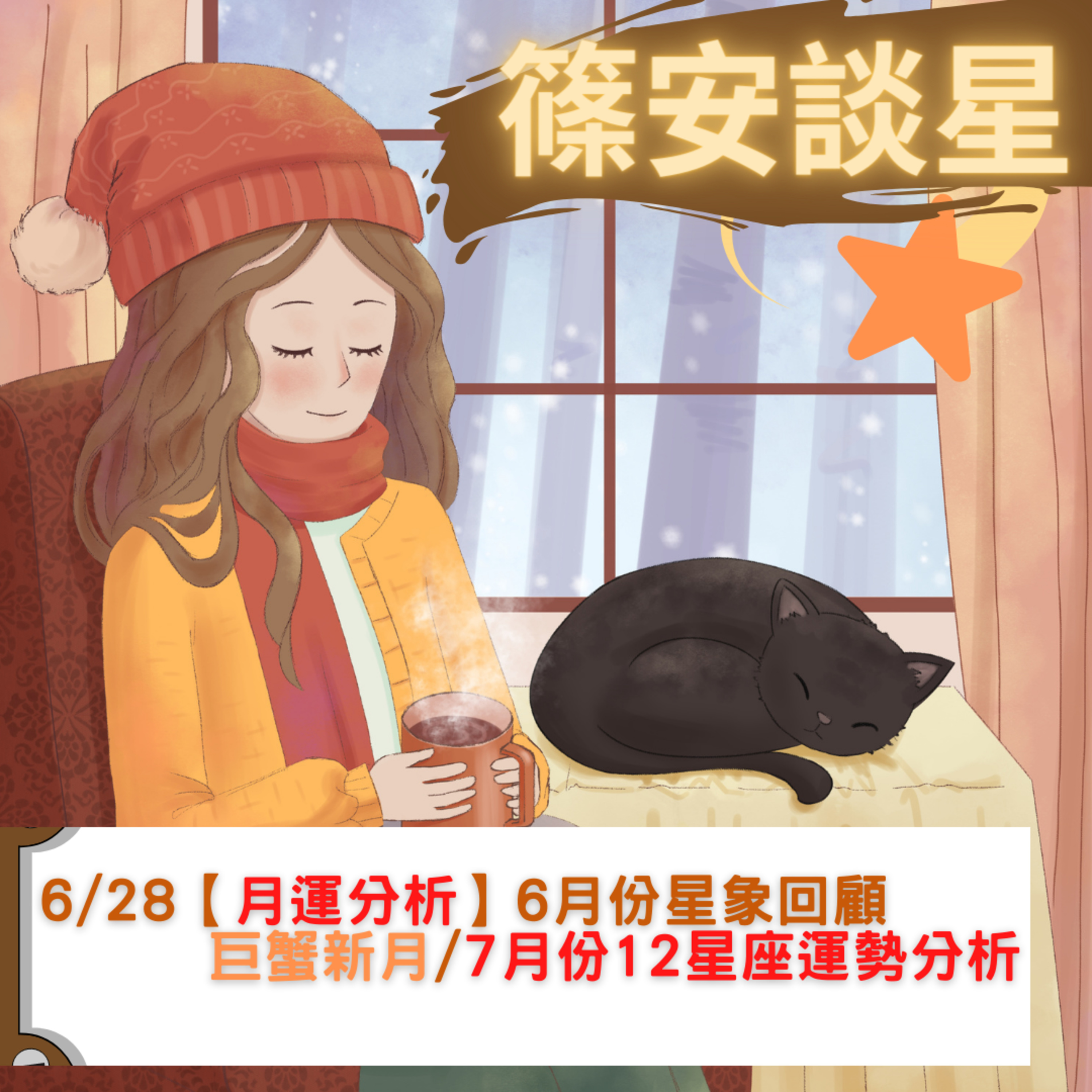 篠安談星-讓占星學融入生活
