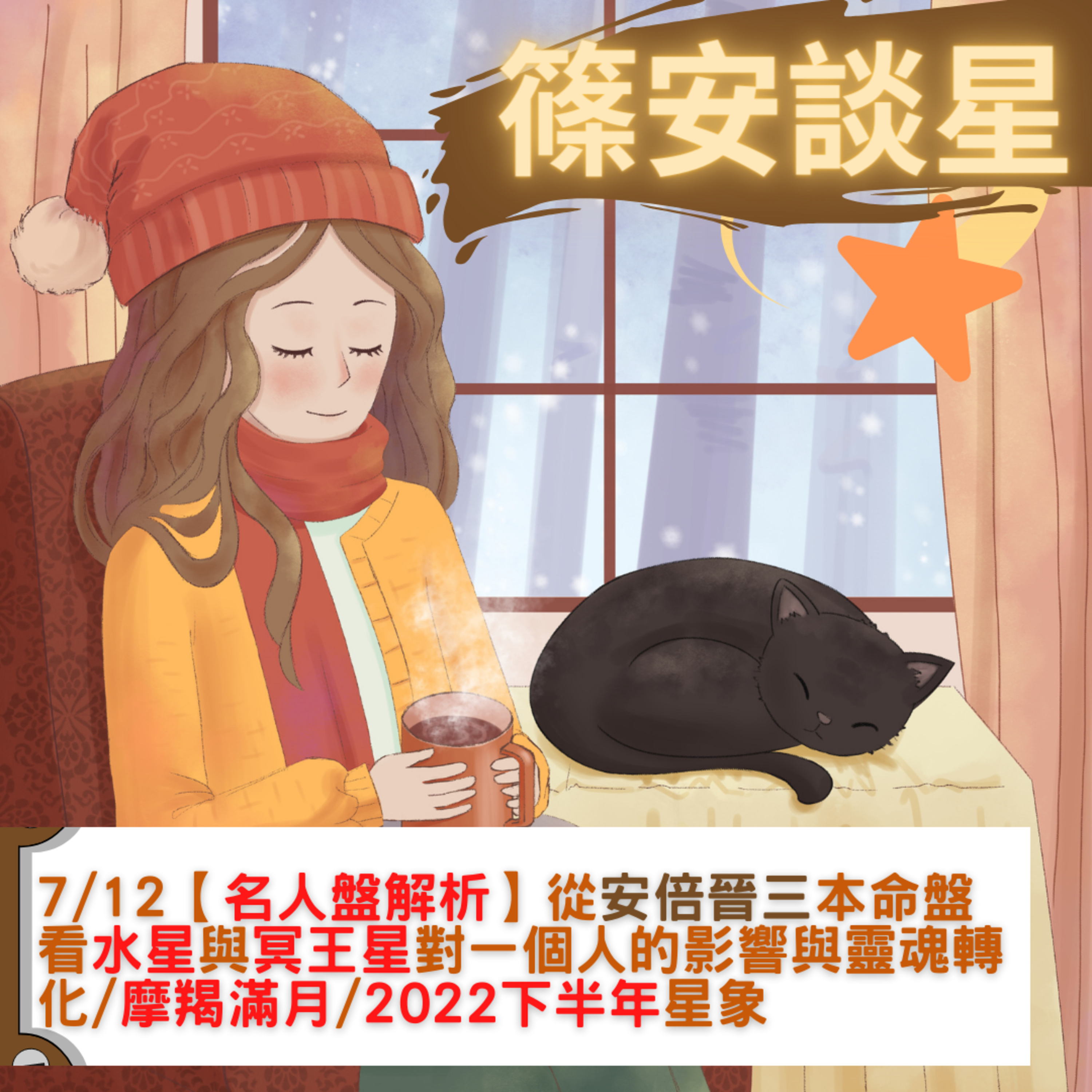 篠安談星-讓占星學融入生活