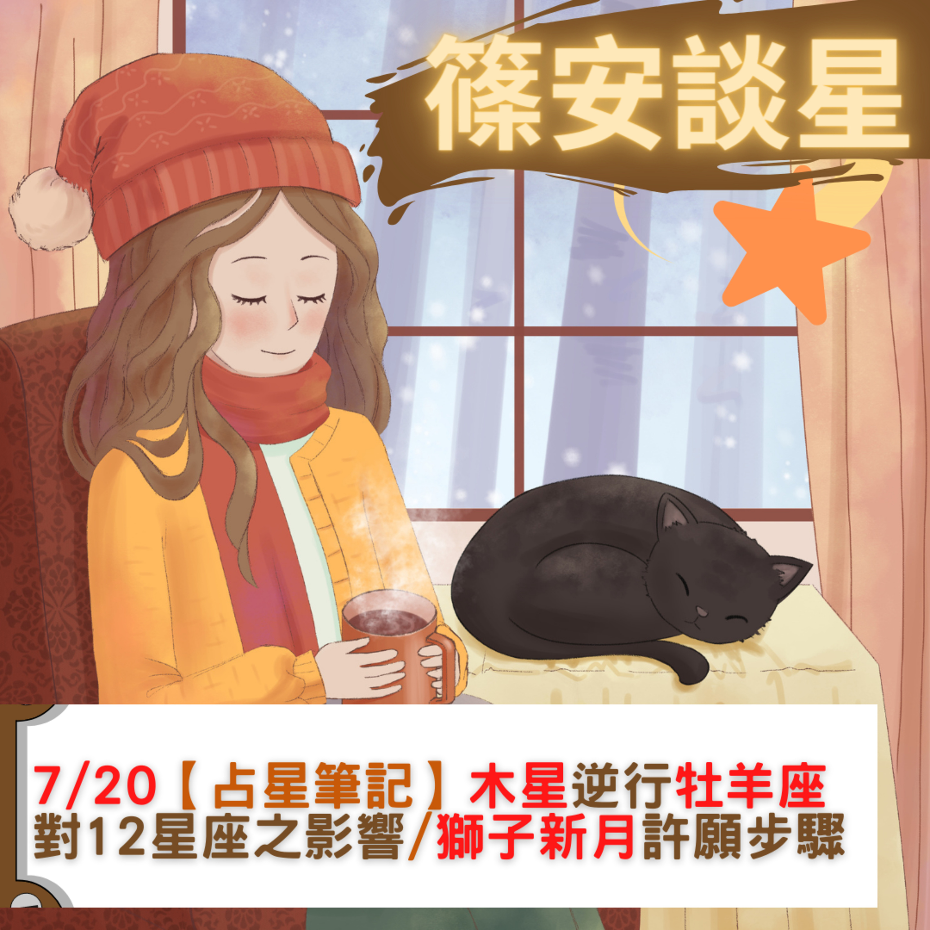 篠安談星-讓占星學融入生活