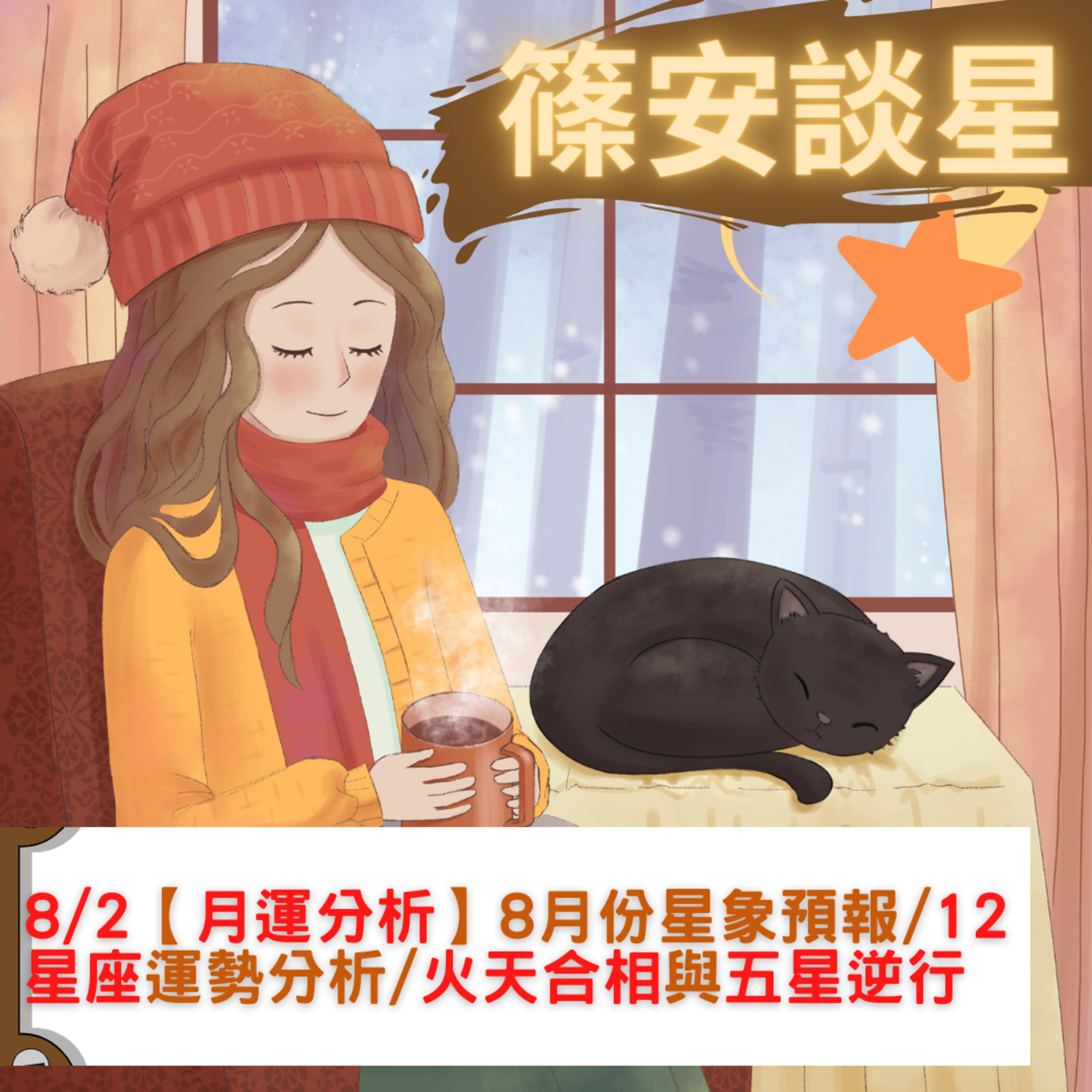 篠安談星-讓占星學融入生活